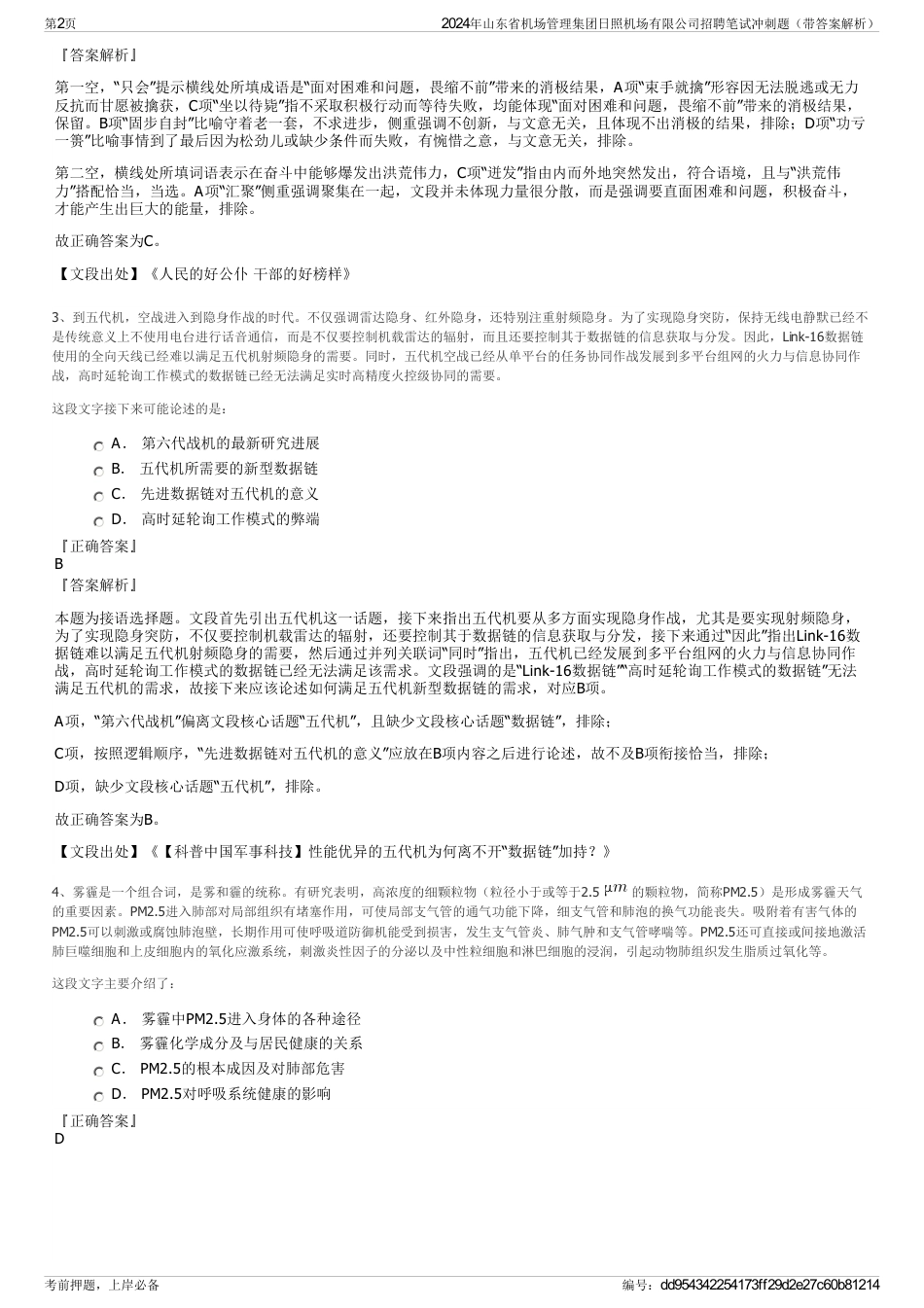 2024年山东省机场管理集团日照机场有限公司招聘笔试冲刺题（带答案解析）_第2页