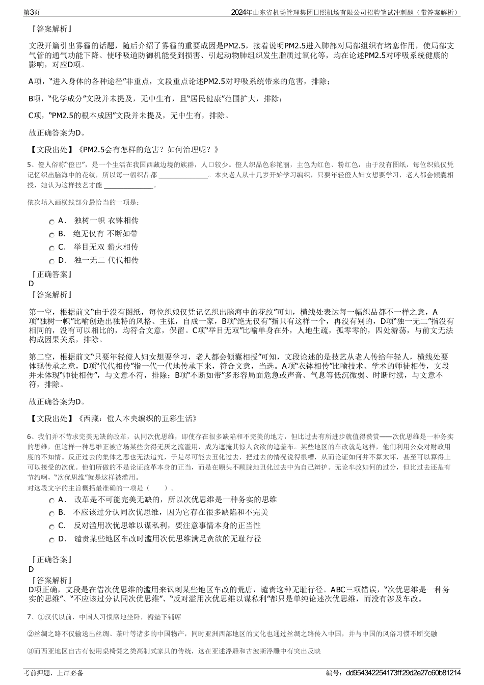 2024年山东省机场管理集团日照机场有限公司招聘笔试冲刺题（带答案解析）_第3页