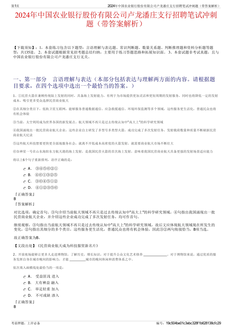 2024年中国农业银行股份有限公司卢龙潘庄支行招聘笔试冲刺题（带答案解析）_第1页