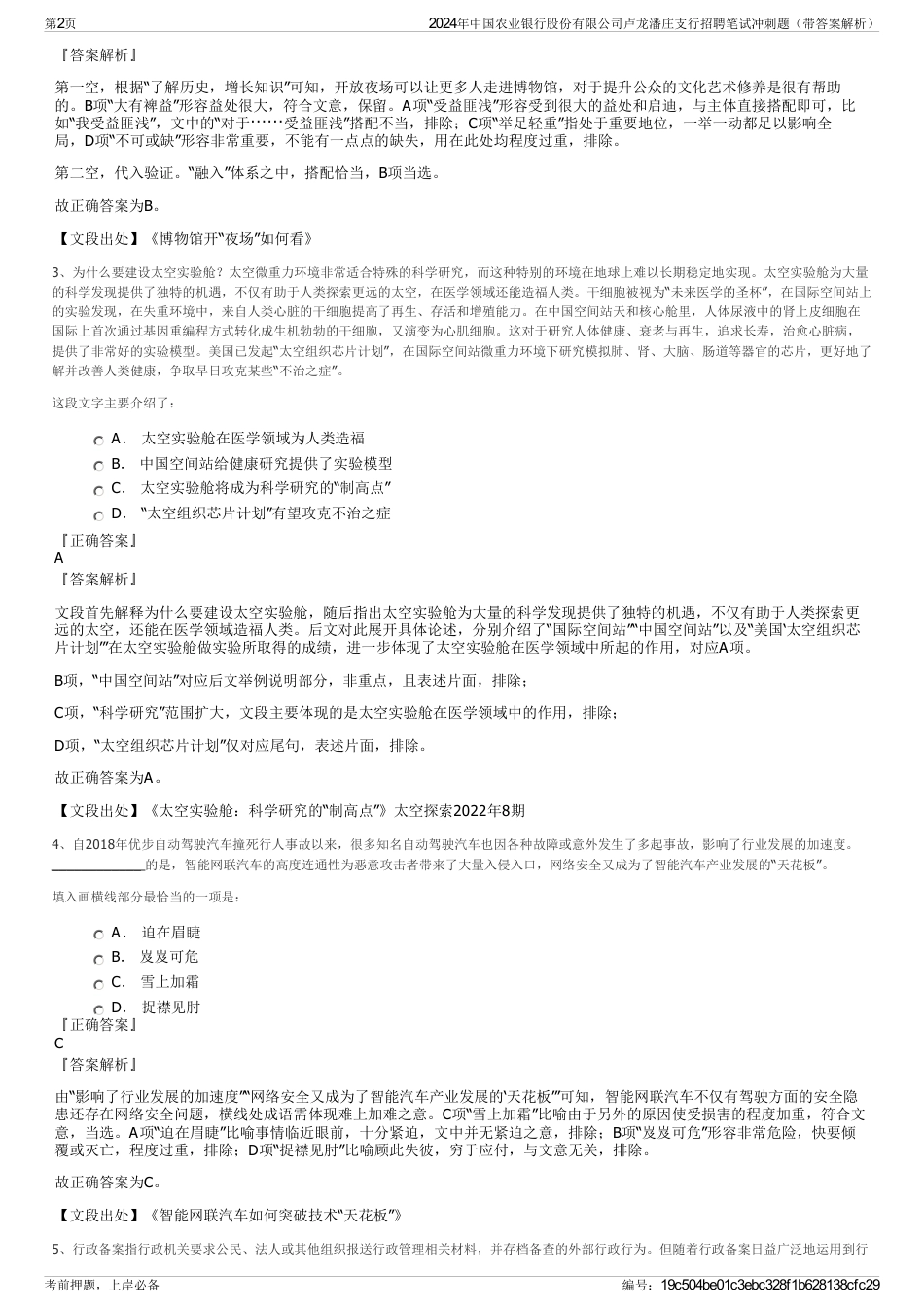2024年中国农业银行股份有限公司卢龙潘庄支行招聘笔试冲刺题（带答案解析）_第2页