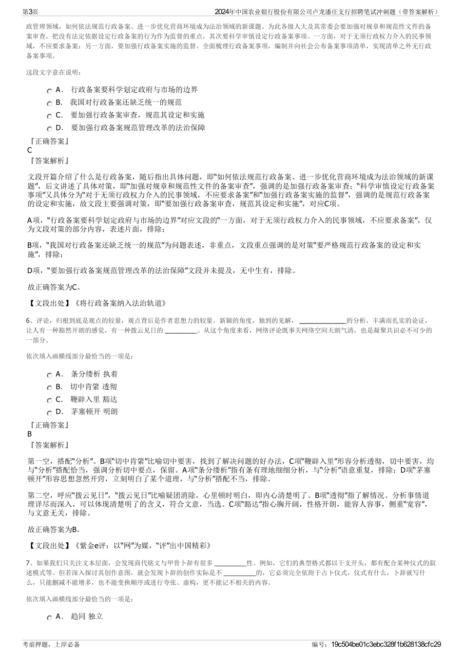 2024年中国农业银行股份有限公司卢龙潘庄支行招聘笔试冲刺题（带答案解析）_第3页