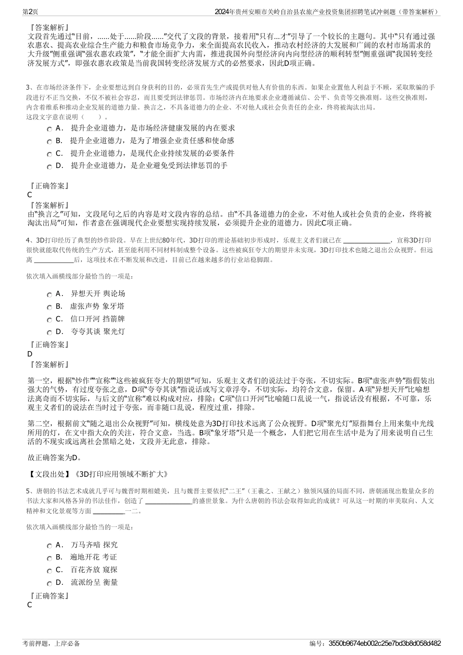 2024年贵州安顺市关岭自治县农旅产业投资集团招聘笔试冲刺题（带答案解析）_第2页