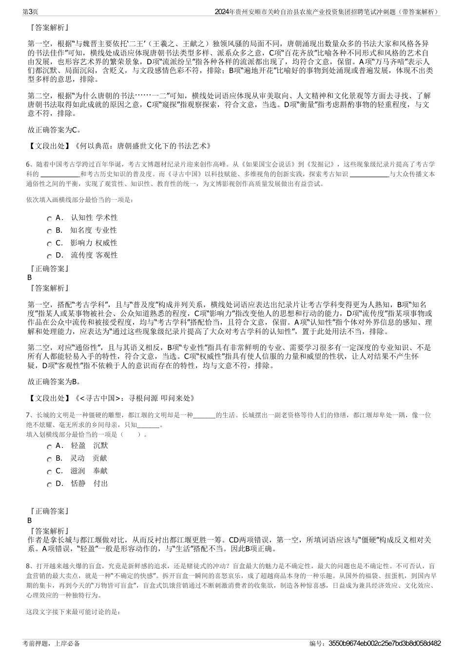 2024年贵州安顺市关岭自治县农旅产业投资集团招聘笔试冲刺题（带答案解析）_第3页