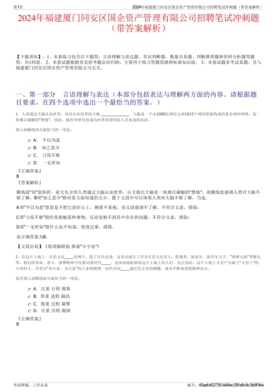 2024年福建厦门同安区国企资产管理有限公司招聘笔试冲刺题（带答案解析）_第1页