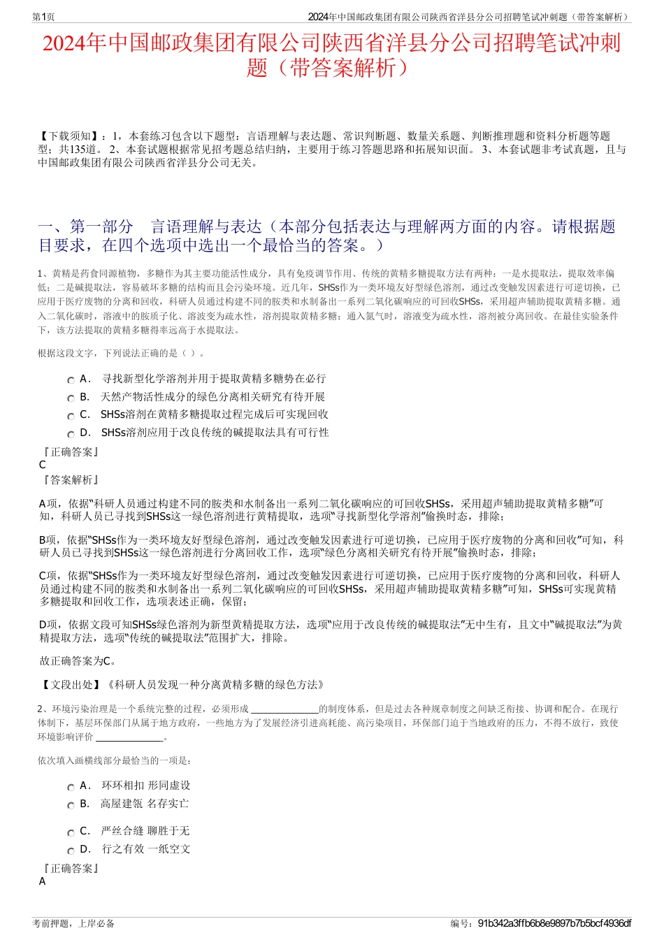 2024年中国邮政集团有限公司陕西省洋县分公司招聘笔试冲刺题（带答案解析）_第1页