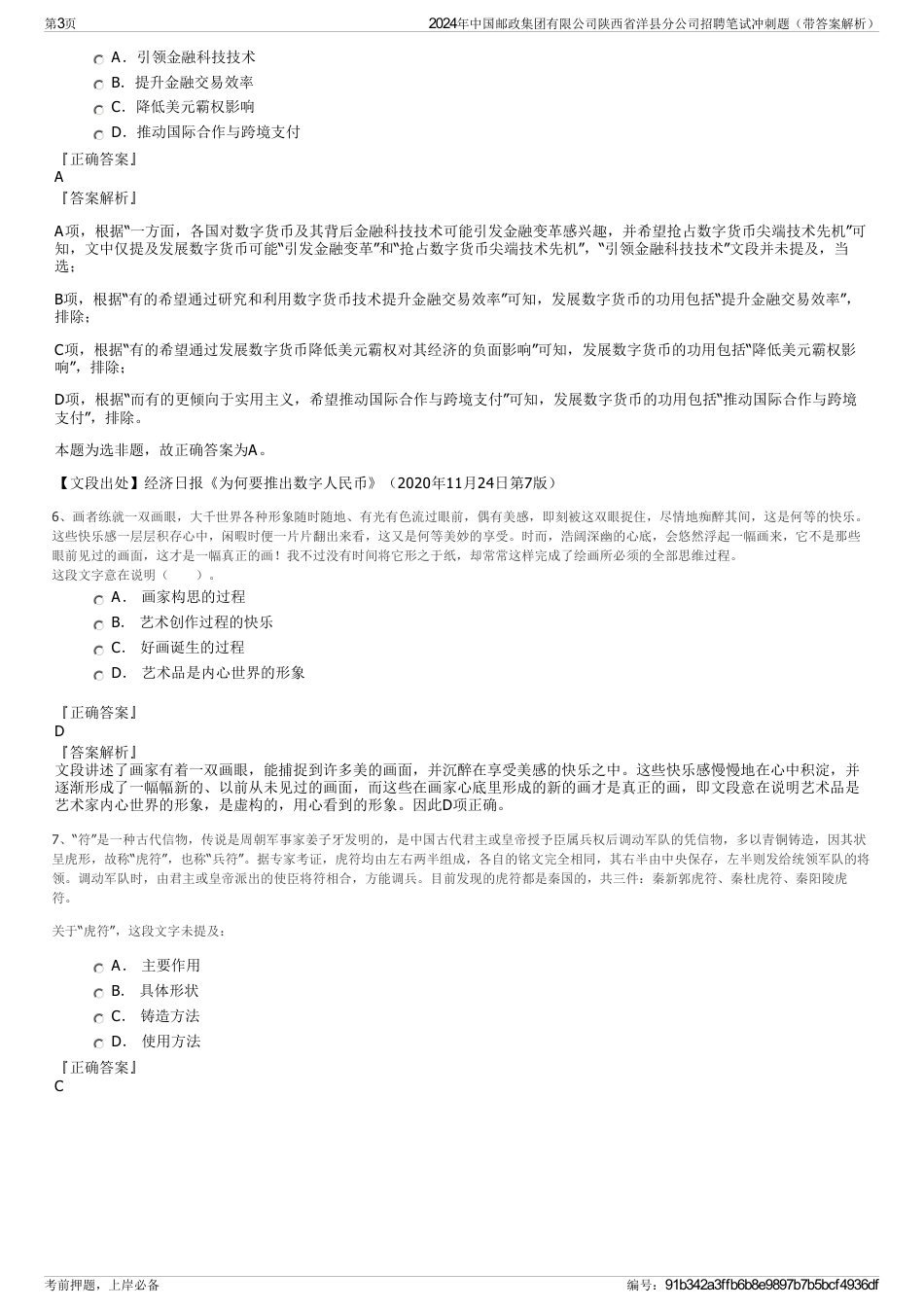2024年中国邮政集团有限公司陕西省洋县分公司招聘笔试冲刺题（带答案解析）_第3页