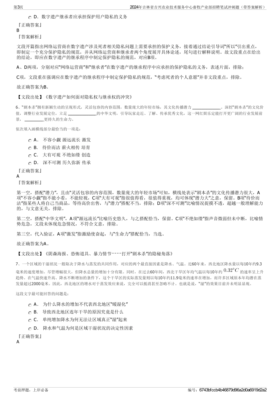 2024年吉林省吉兴农业技术服务中心畜牧产业部招聘笔试冲刺题（带答案解析）_第3页