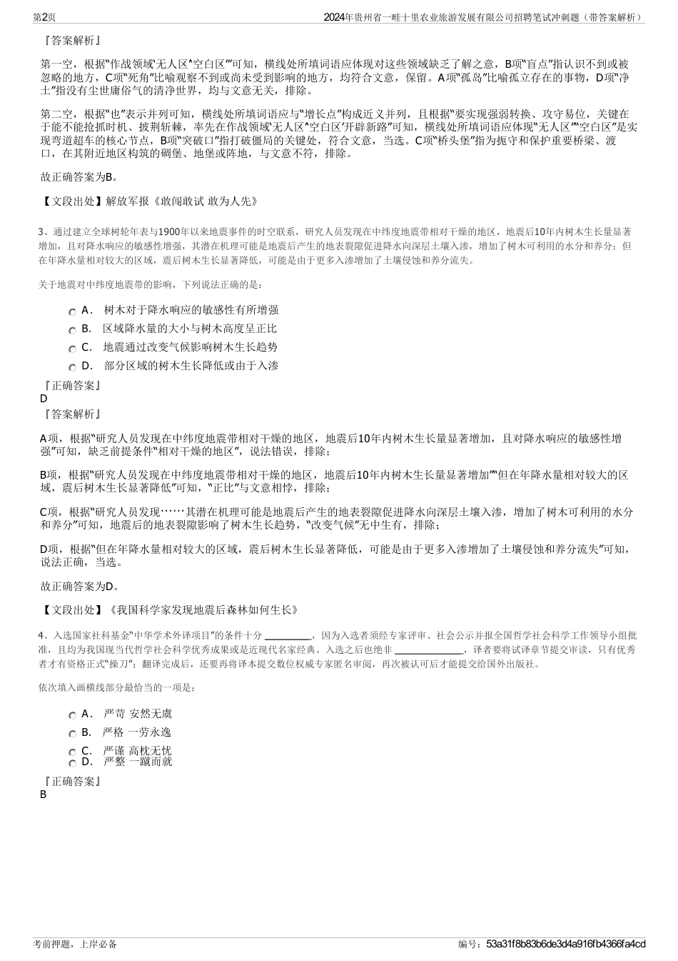 2024年贵州省一畦十里农业旅游发展有限公司招聘笔试冲刺题（带答案解析）_第2页