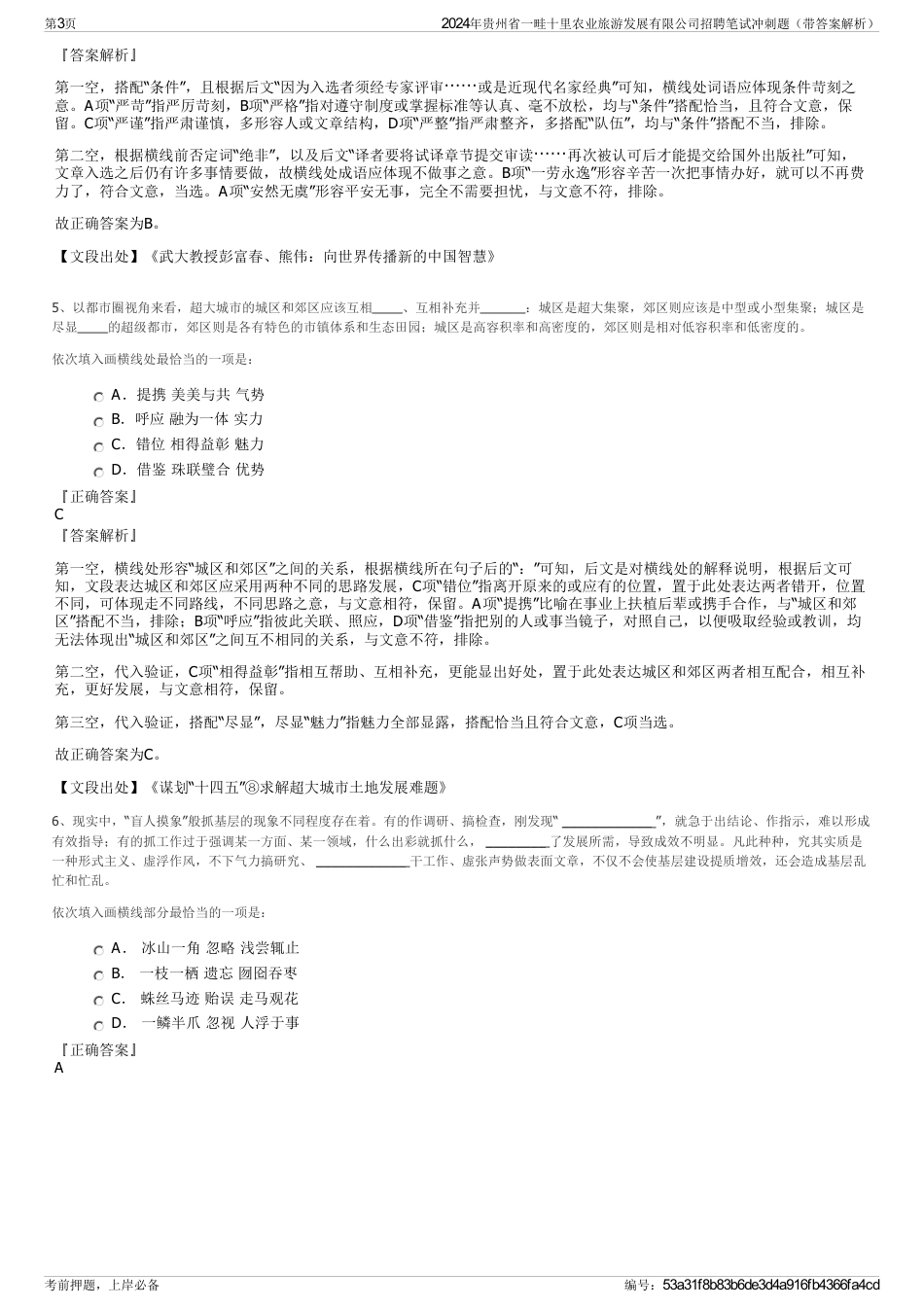 2024年贵州省一畦十里农业旅游发展有限公司招聘笔试冲刺题（带答案解析）_第3页