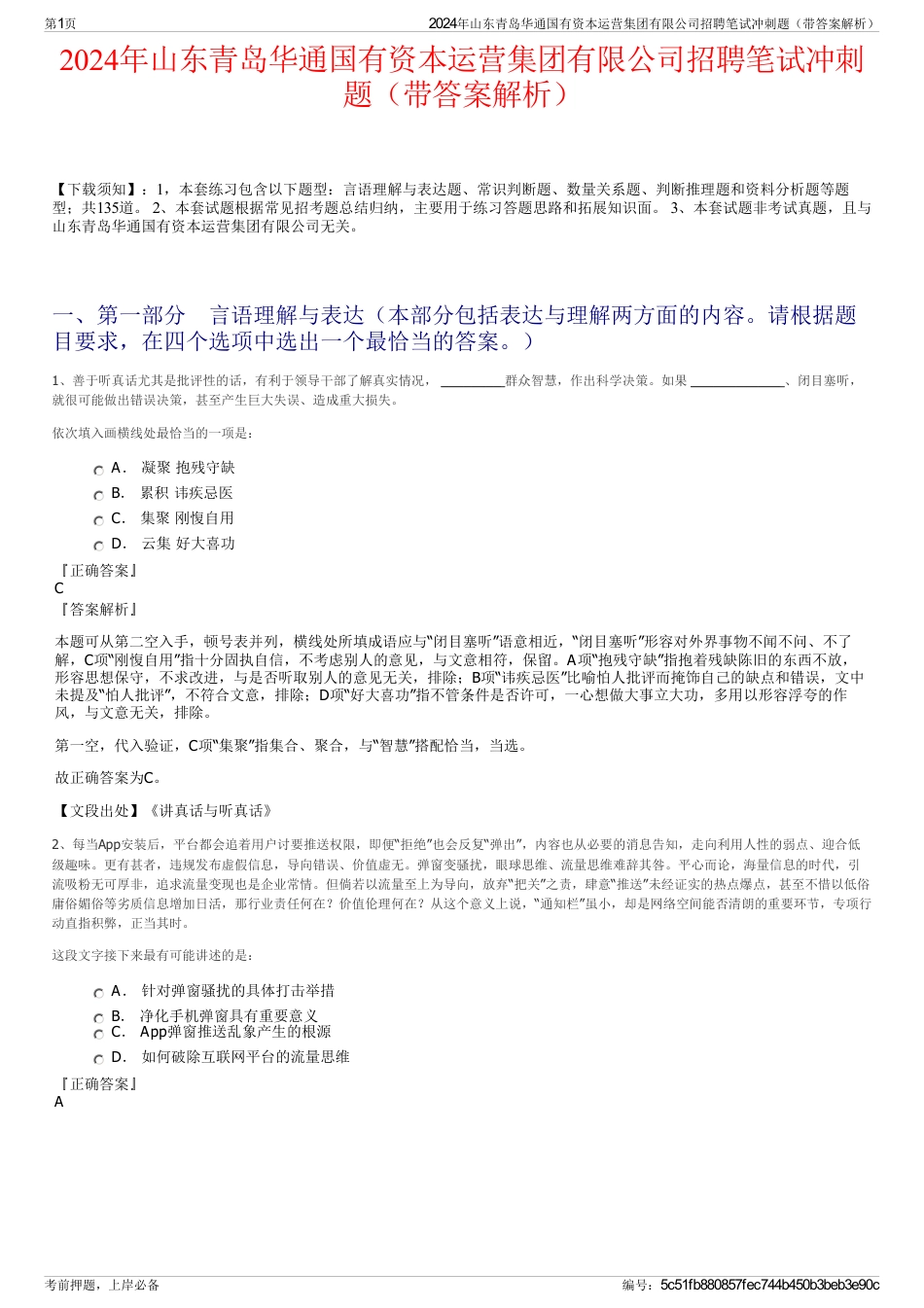 2024年山东青岛华通国有资本运营集团有限公司招聘笔试冲刺题（带答案解析）_第1页