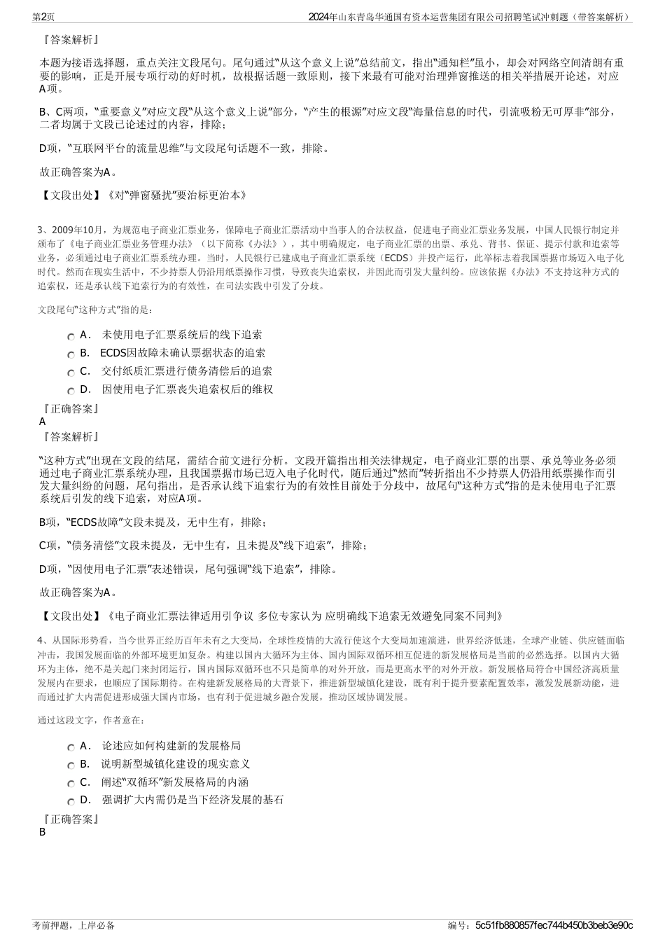 2024年山东青岛华通国有资本运营集团有限公司招聘笔试冲刺题（带答案解析）_第2页