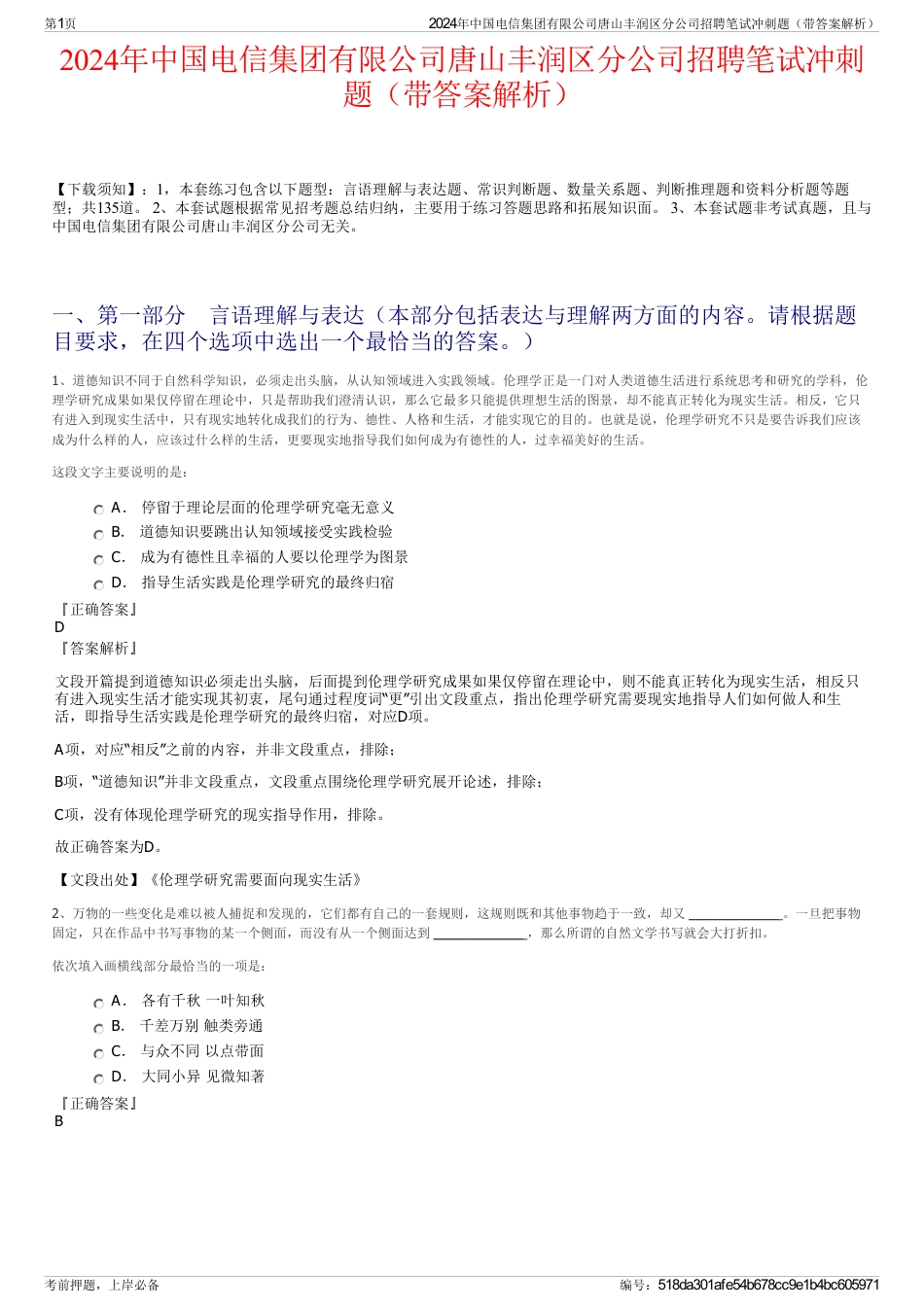 2024年中国电信集团有限公司唐山丰润区分公司招聘笔试冲刺题（带答案解析）_第1页