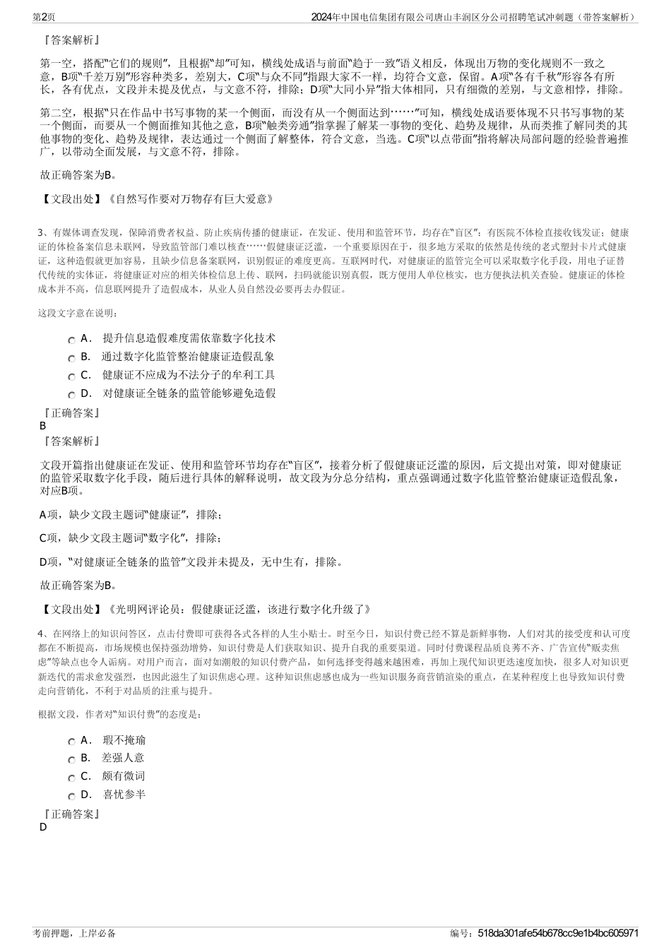 2024年中国电信集团有限公司唐山丰润区分公司招聘笔试冲刺题（带答案解析）_第2页