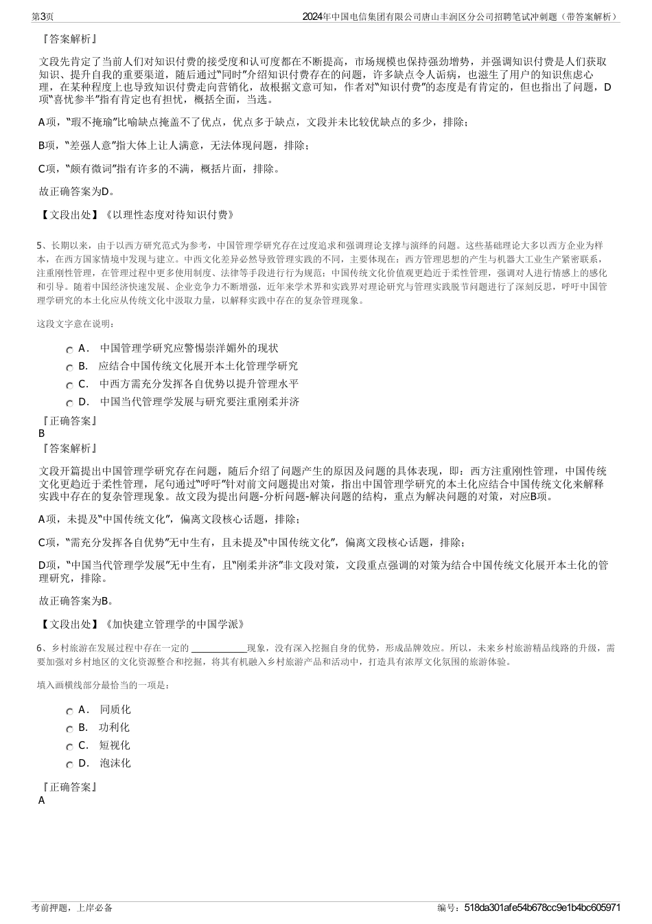 2024年中国电信集团有限公司唐山丰润区分公司招聘笔试冲刺题（带答案解析）_第3页
