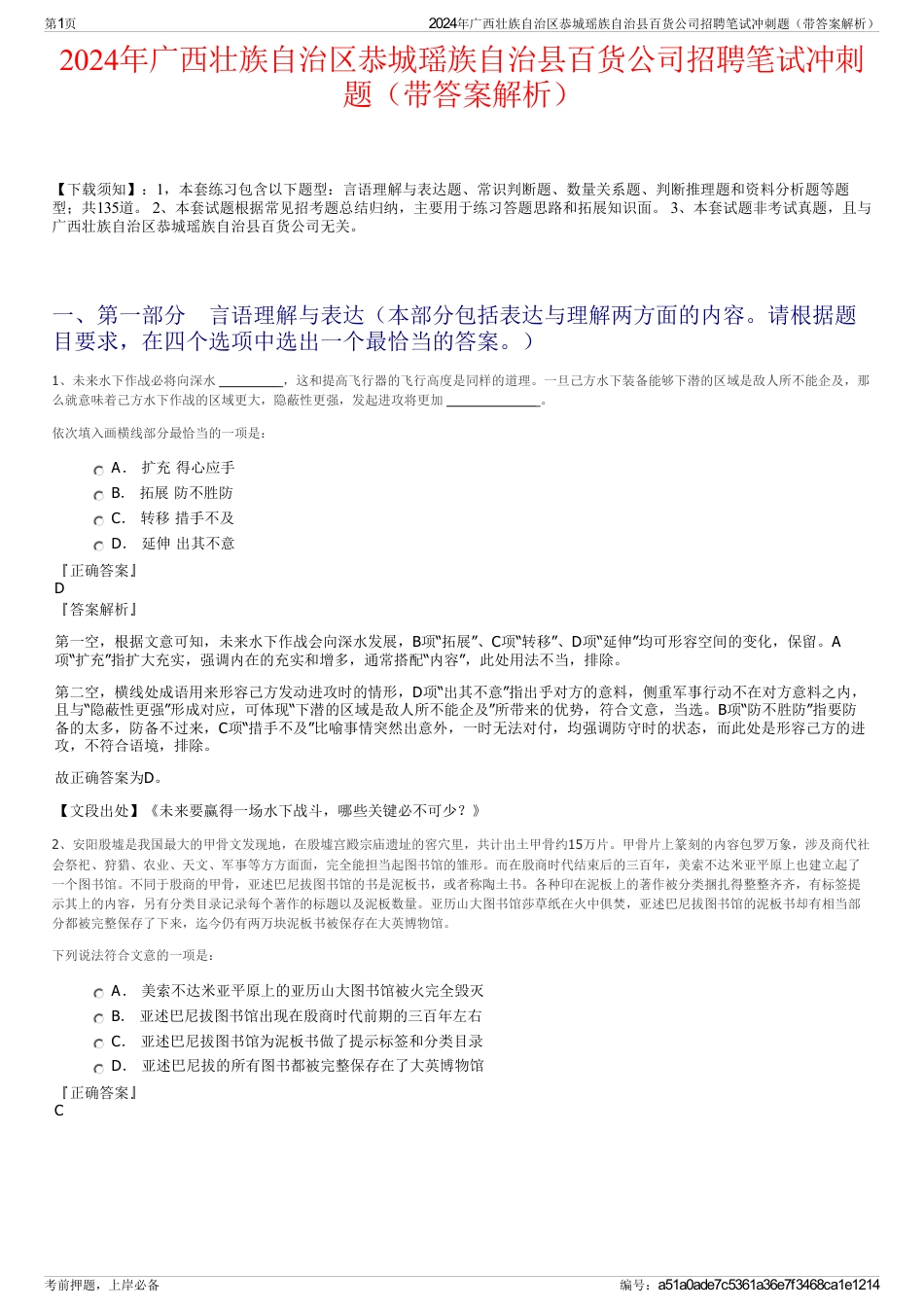 2024年广西壮族自治区恭城瑶族自治县百货公司招聘笔试冲刺题（带答案解析）_第1页