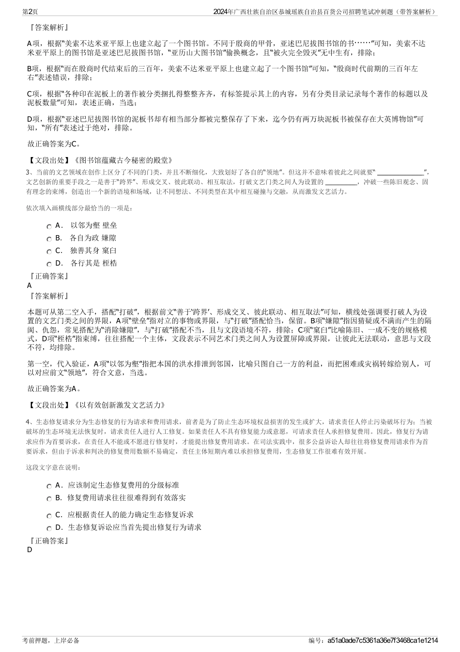 2024年广西壮族自治区恭城瑶族自治县百货公司招聘笔试冲刺题（带答案解析）_第2页