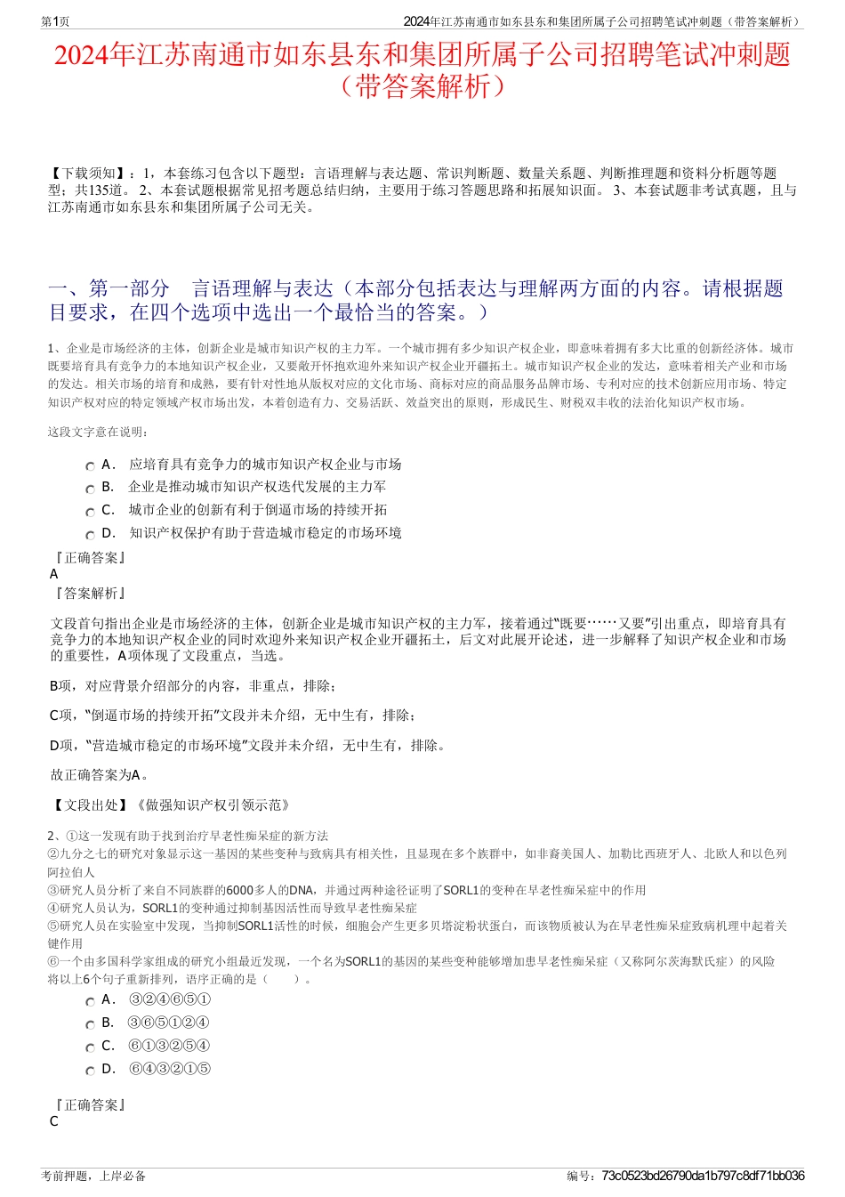2024年江苏南通市如东县东和集团所属子公司招聘笔试冲刺题（带答案解析）_第1页