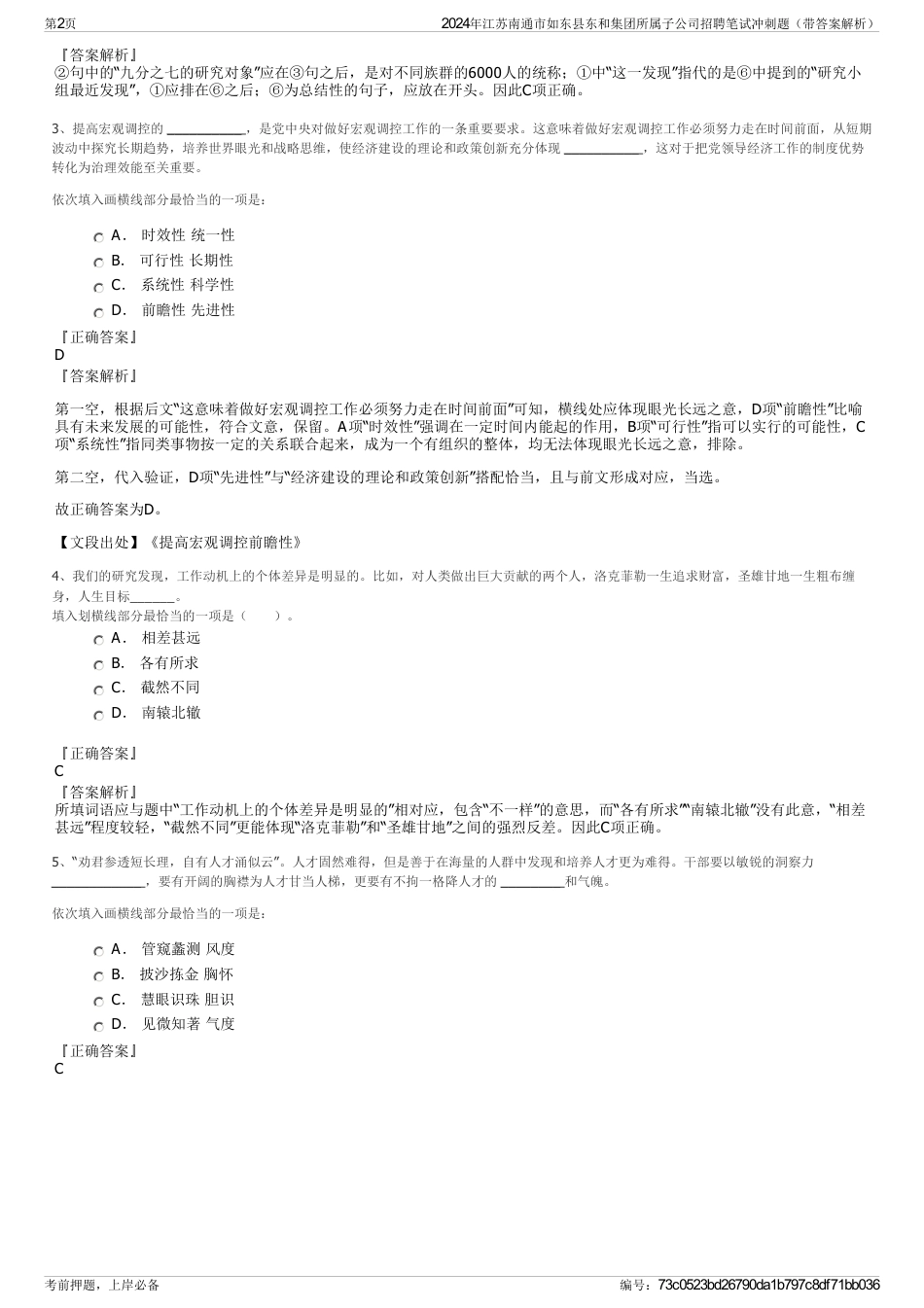 2024年江苏南通市如东县东和集团所属子公司招聘笔试冲刺题（带答案解析）_第2页