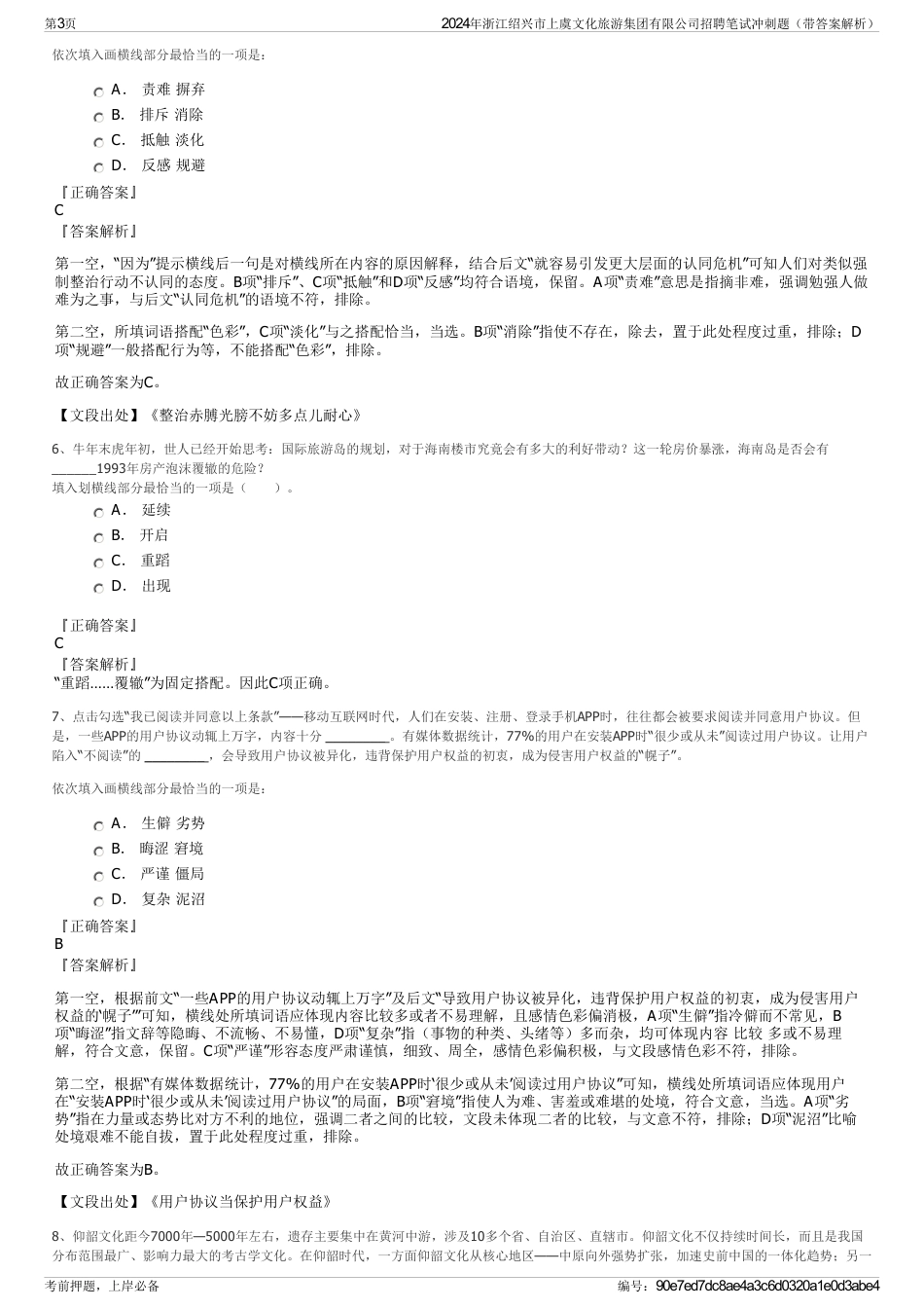 2024年浙江绍兴市上虞文化旅游集团有限公司招聘笔试冲刺题（带答案解析）_第3页