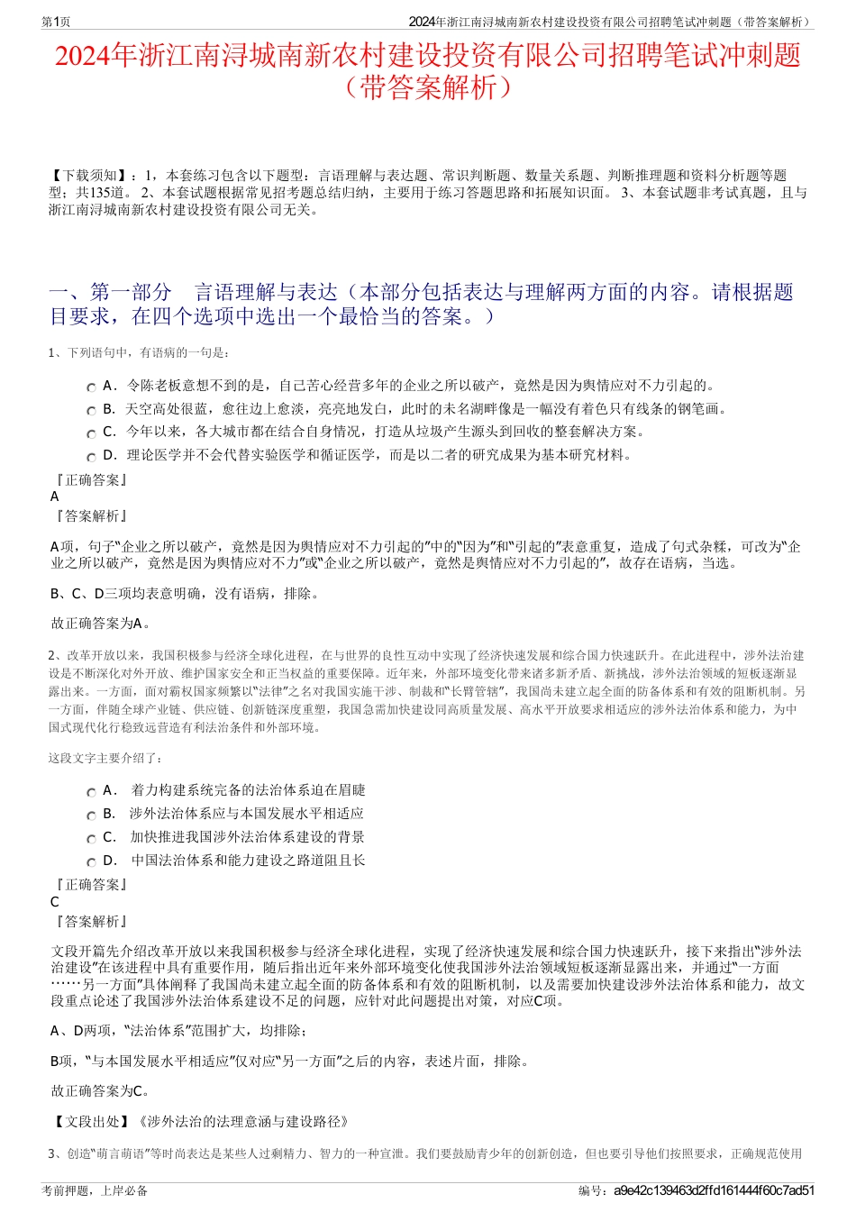 2024年浙江南浔城南新农村建设投资有限公司招聘笔试冲刺题（带答案解析）_第1页