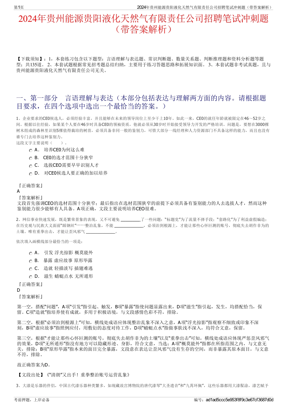 2024年贵州能源贵阳液化天然气有限责任公司招聘笔试冲刺题（带答案解析）_第1页