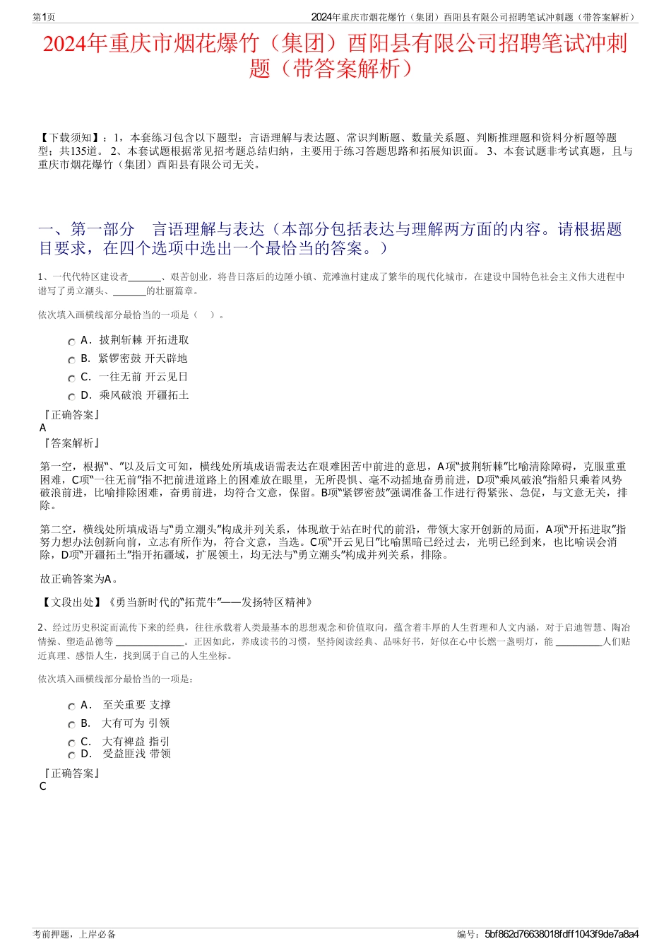 2024年重庆市烟花爆竹（集团）酉阳县有限公司招聘笔试冲刺题（带答案解析）_第1页