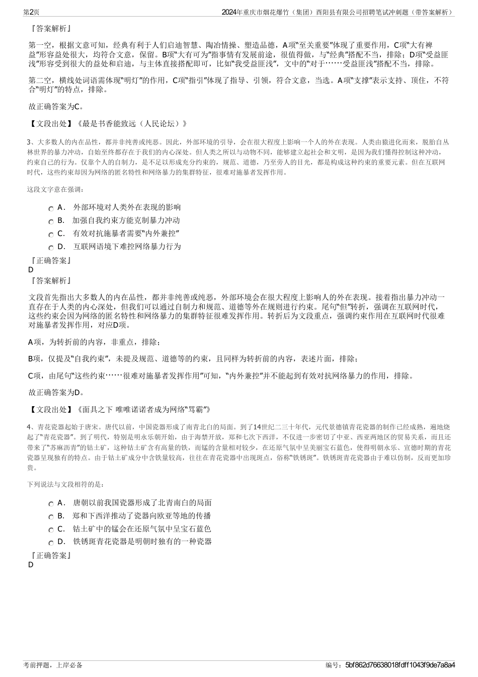 2024年重庆市烟花爆竹（集团）酉阳县有限公司招聘笔试冲刺题（带答案解析）_第2页