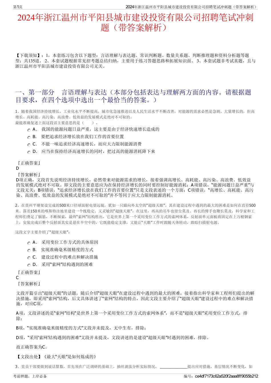 2024年浙江温州市平阳县城市建设投资有限公司招聘笔试冲刺题（带答案解析）_第1页