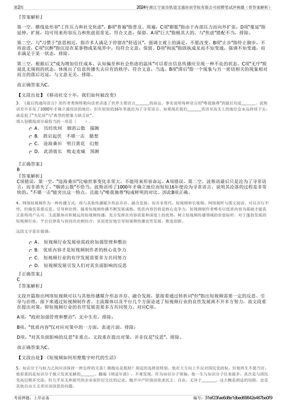 2024年浙江宁波市轨道交通培训学院有限公司招聘笔试冲刺题（带答案解析）_第2页