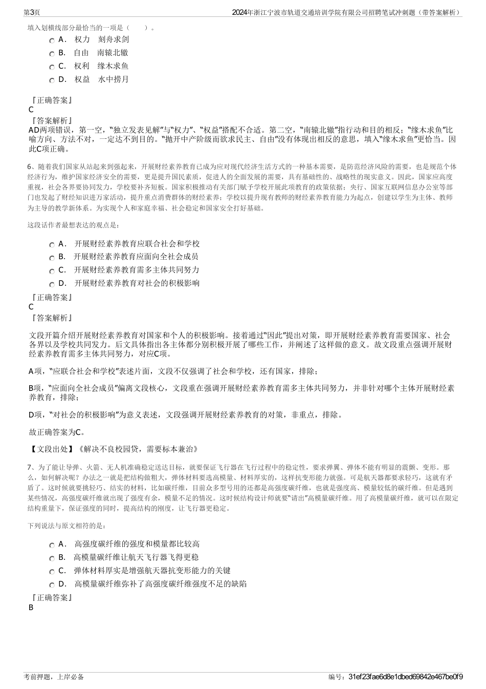 2024年浙江宁波市轨道交通培训学院有限公司招聘笔试冲刺题（带答案解析）_第3页