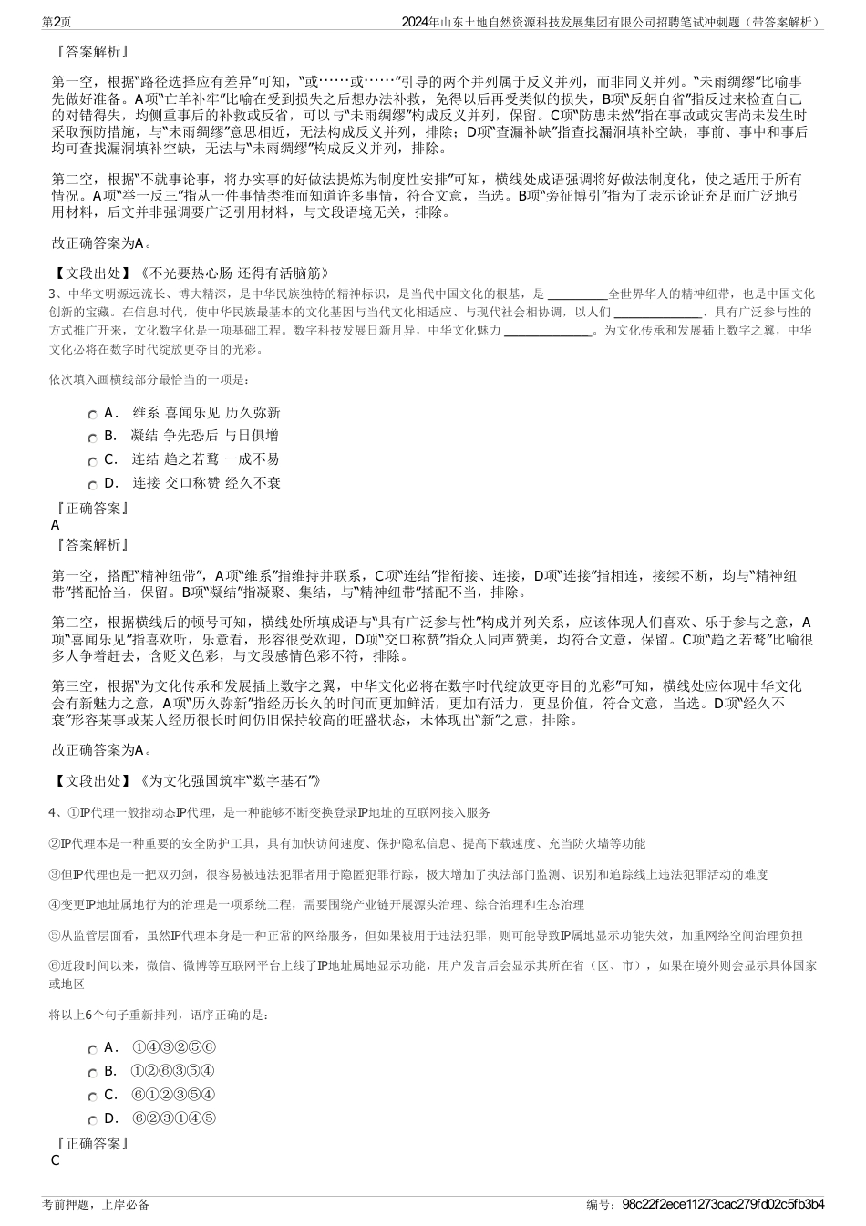 2024年山东土地自然资源科技发展集团有限公司招聘笔试冲刺题（带答案解析）_第2页