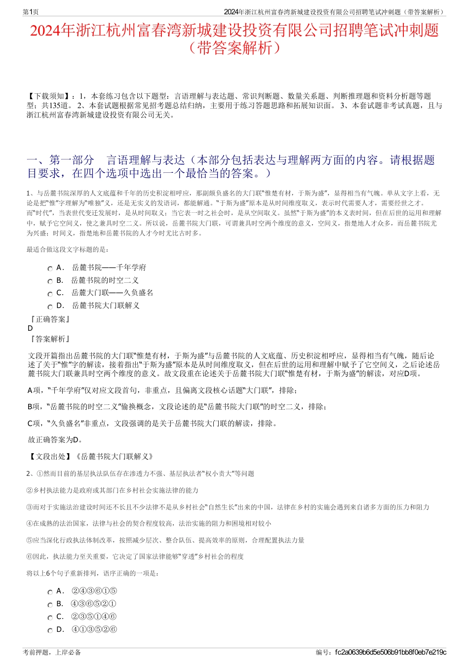 2024年浙江杭州富春湾新城建设投资有限公司招聘笔试冲刺题（带答案解析）_第1页