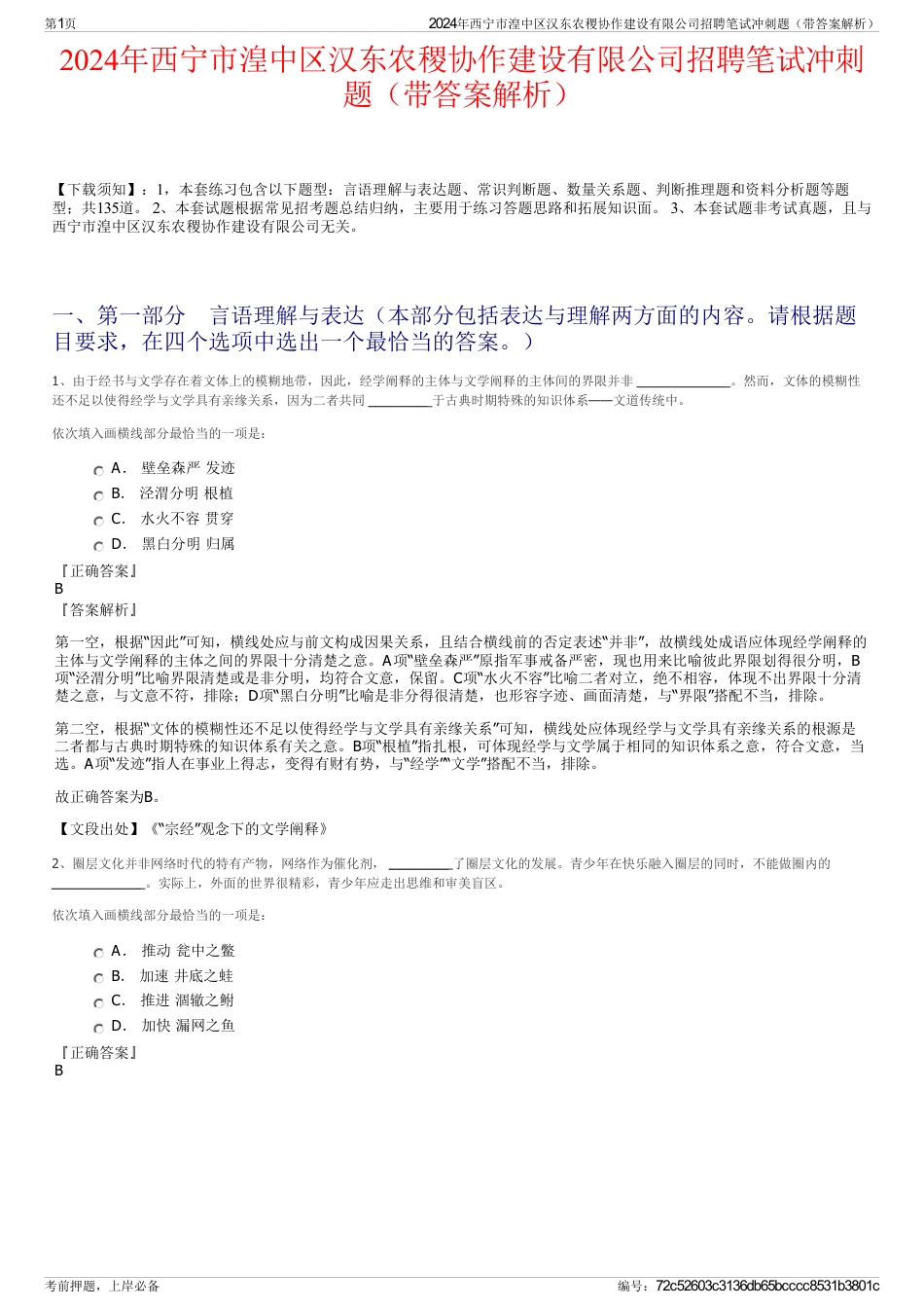 2024年西宁市湟中区汉东农稷协作建设有限公司招聘笔试冲刺题（带答案解析）_第1页