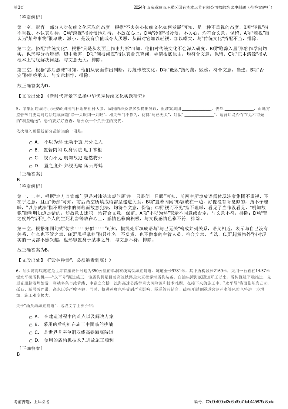 2024年山东威海市环翠区国有资本运营有限公司招聘笔试冲刺题（带答案解析）_第3页