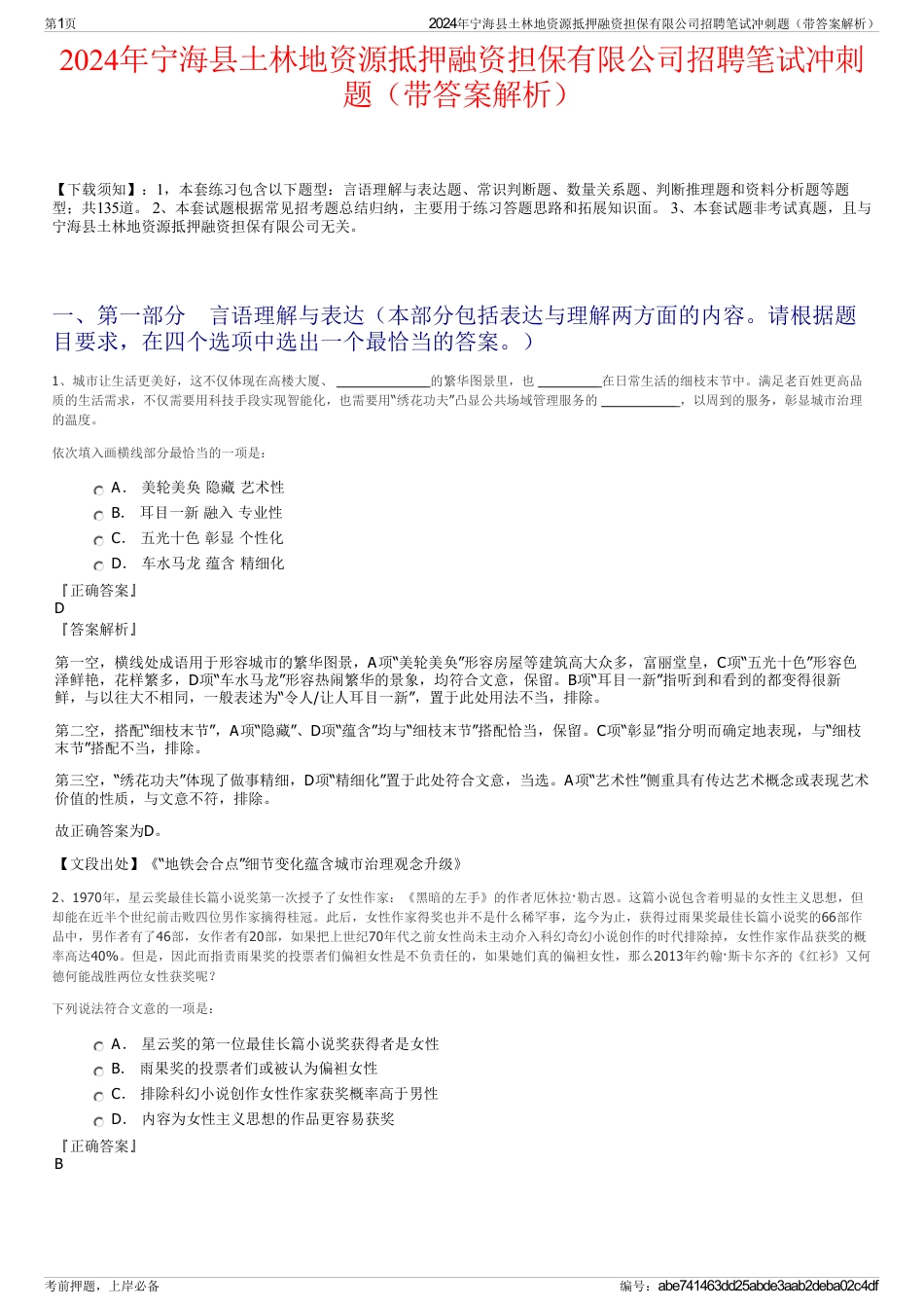 2024年宁海县土林地资源抵押融资担保有限公司招聘笔试冲刺题（带答案解析）_第1页