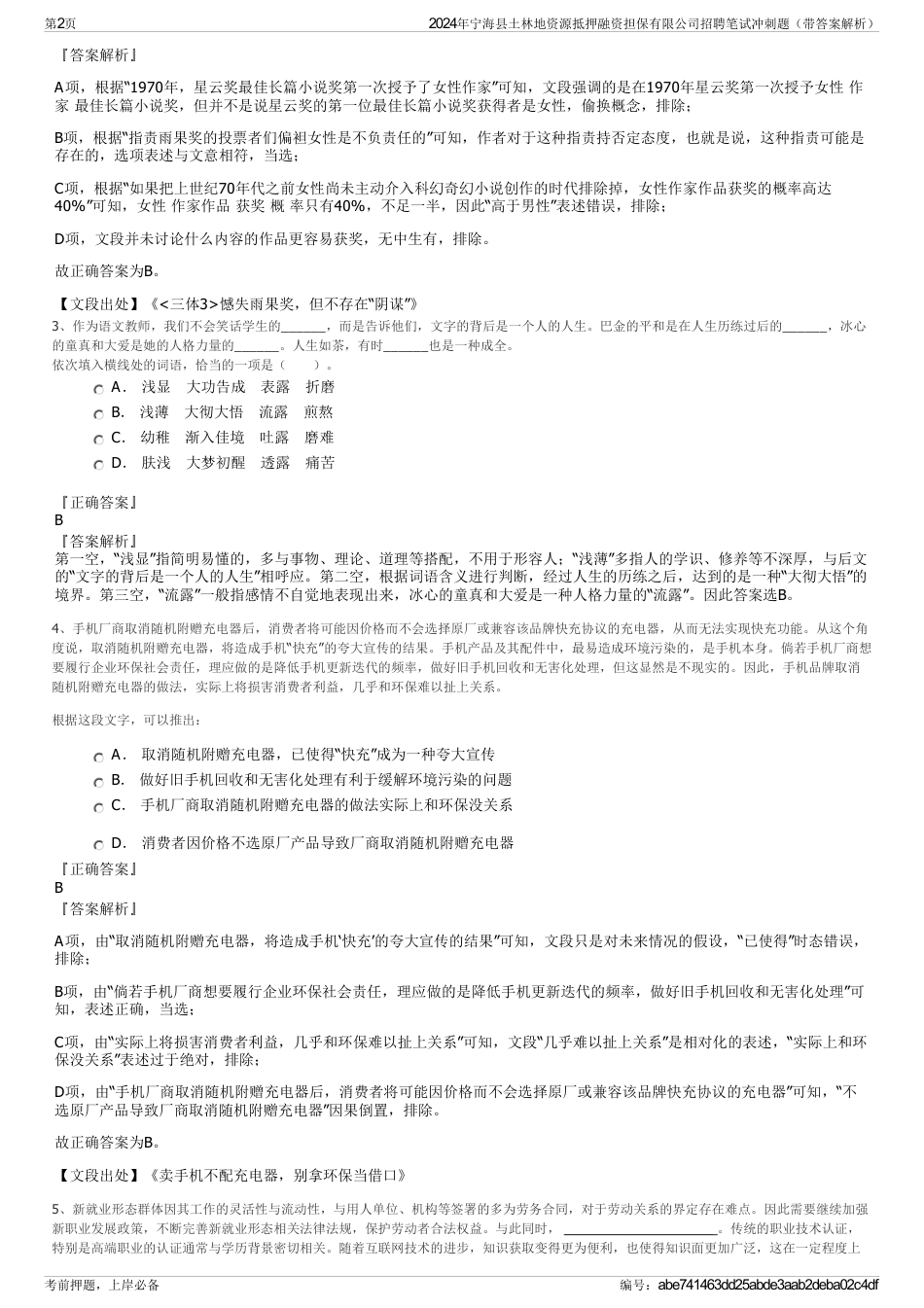 2024年宁海县土林地资源抵押融资担保有限公司招聘笔试冲刺题（带答案解析）_第2页