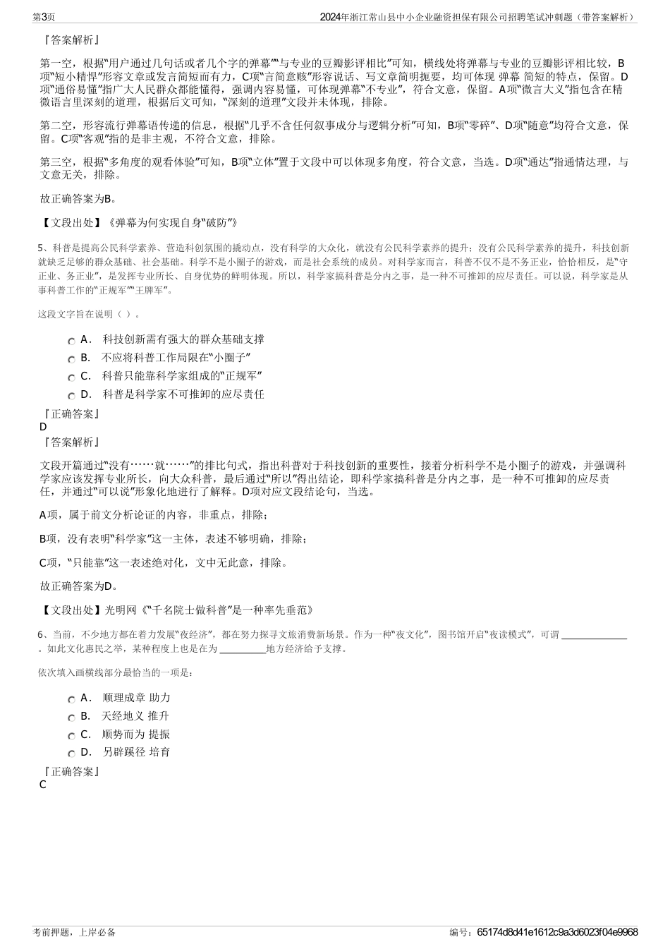 2024年浙江常山县中小企业融资担保有限公司招聘笔试冲刺题（带答案解析）_第3页