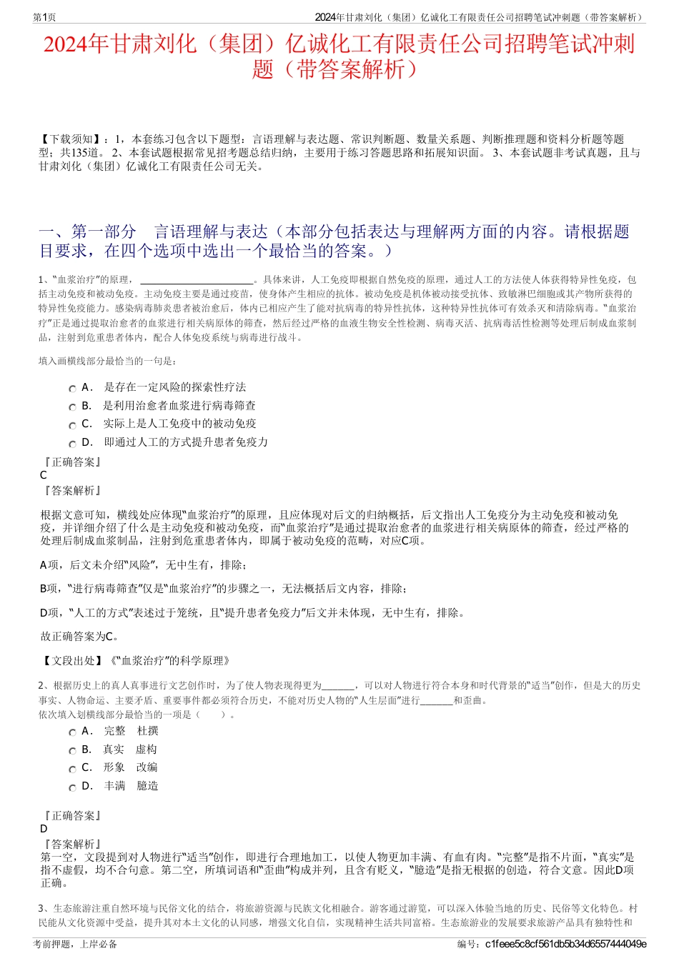 2024年甘肃刘化（集团）亿诚化工有限责任公司招聘笔试冲刺题（带答案解析）_第1页