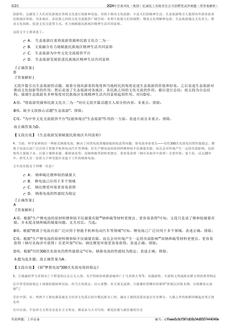 2024年甘肃刘化（集团）亿诚化工有限责任公司招聘笔试冲刺题（带答案解析）_第2页
