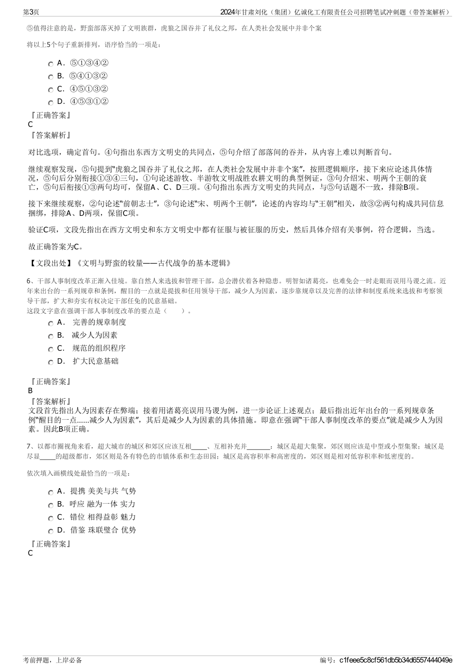2024年甘肃刘化（集团）亿诚化工有限责任公司招聘笔试冲刺题（带答案解析）_第3页