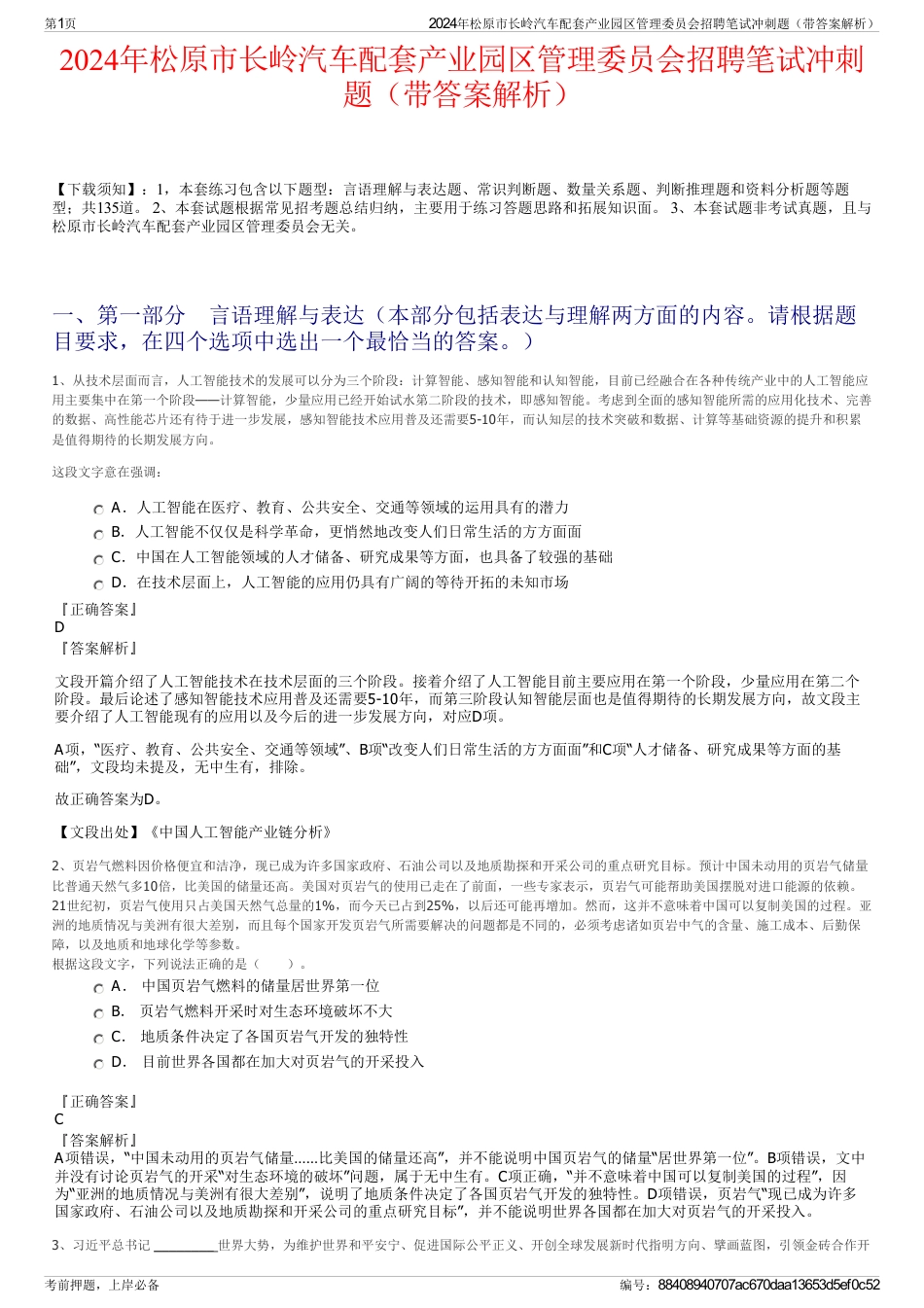 2024年松原市长岭汽车配套产业园区管理委员会招聘笔试冲刺题（带答案解析）_第1页