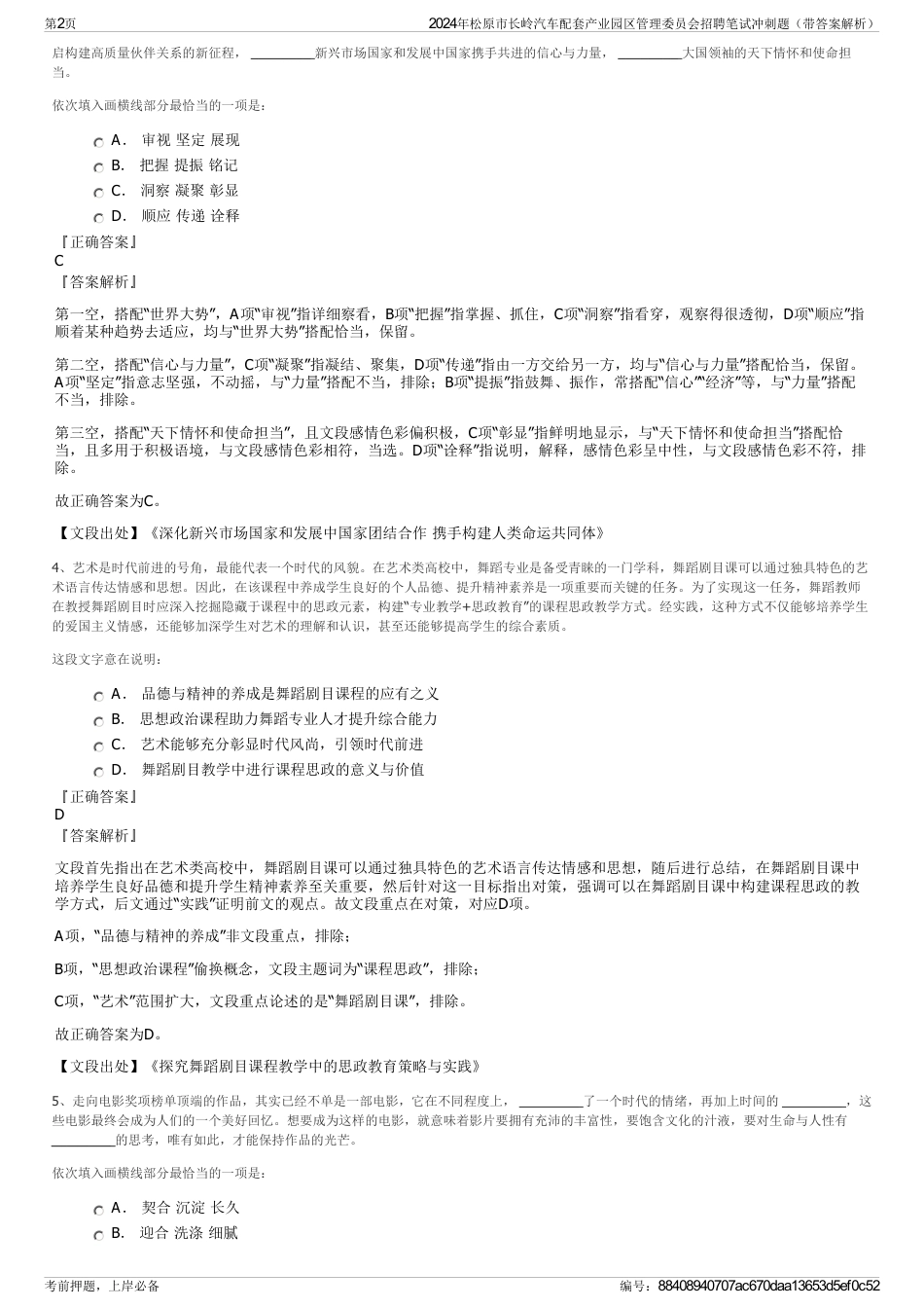 2024年松原市长岭汽车配套产业园区管理委员会招聘笔试冲刺题（带答案解析）_第2页