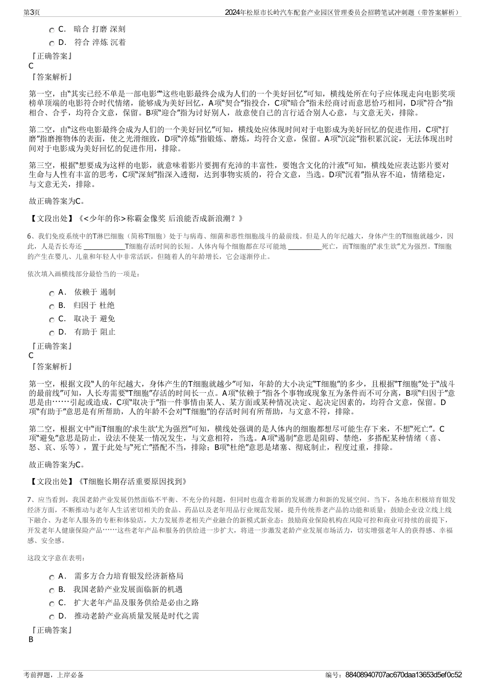 2024年松原市长岭汽车配套产业园区管理委员会招聘笔试冲刺题（带答案解析）_第3页