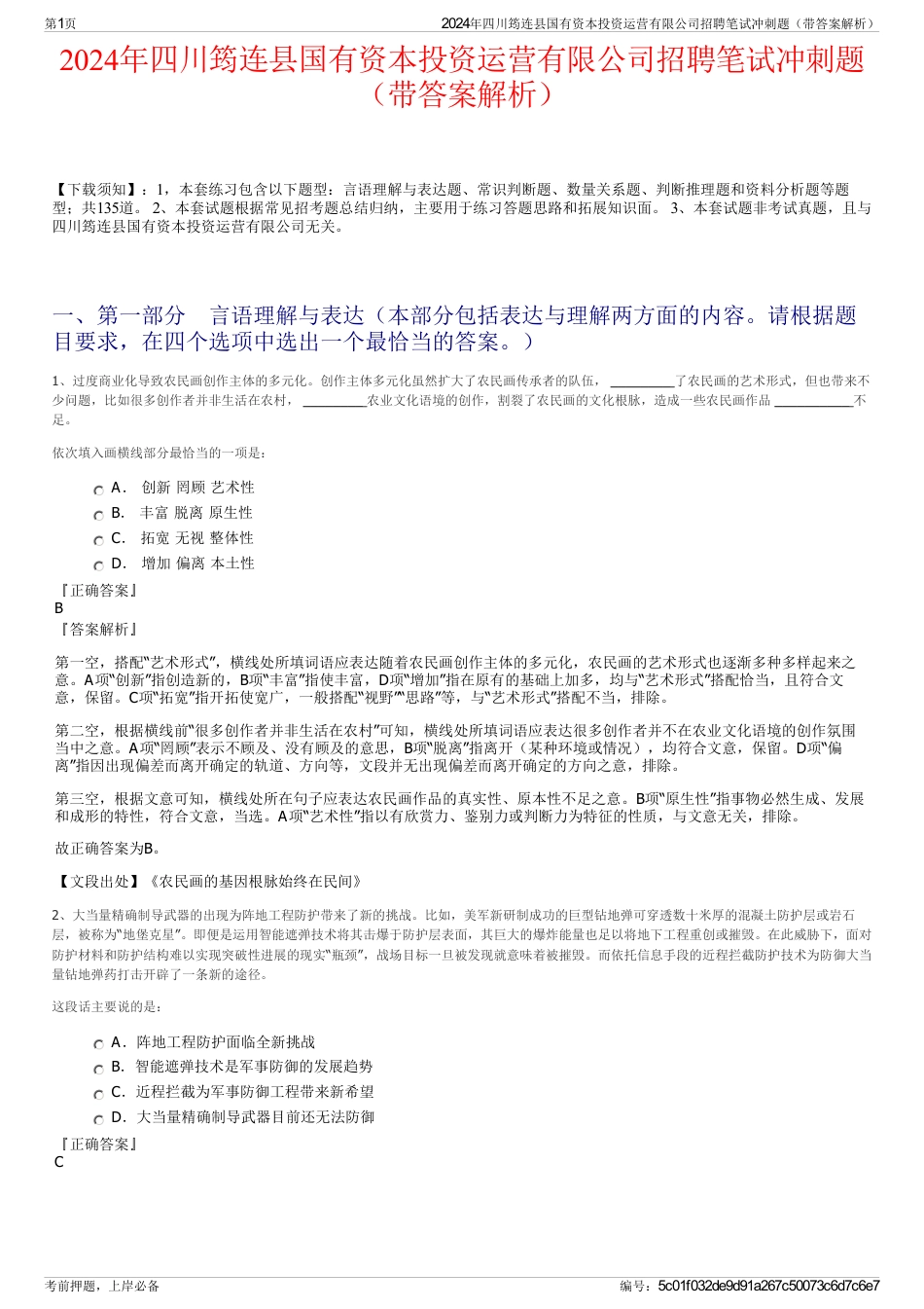 2024年四川筠连县国有资本投资运营有限公司招聘笔试冲刺题（带答案解析）_第1页