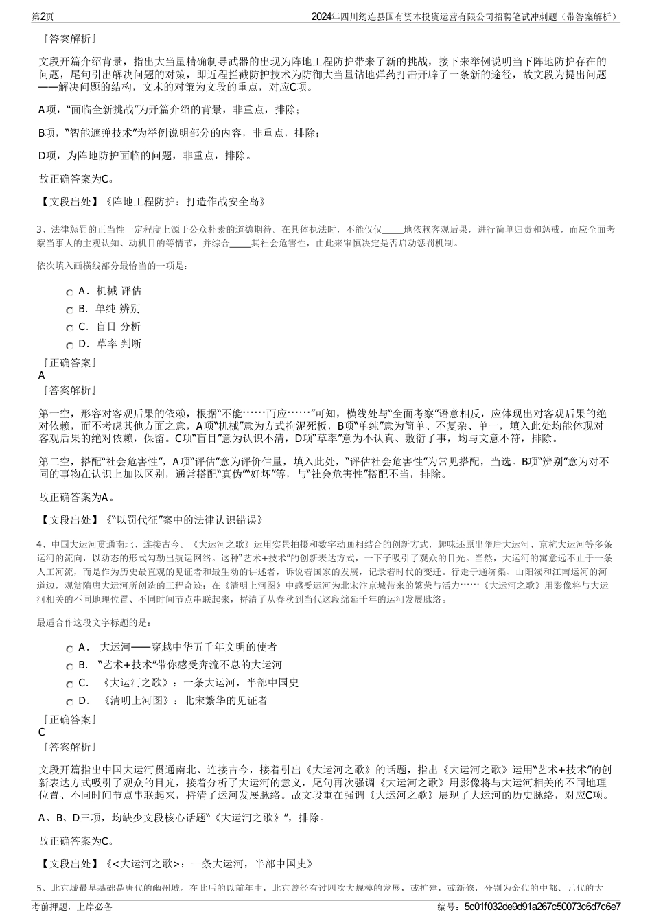 2024年四川筠连县国有资本投资运营有限公司招聘笔试冲刺题（带答案解析）_第2页