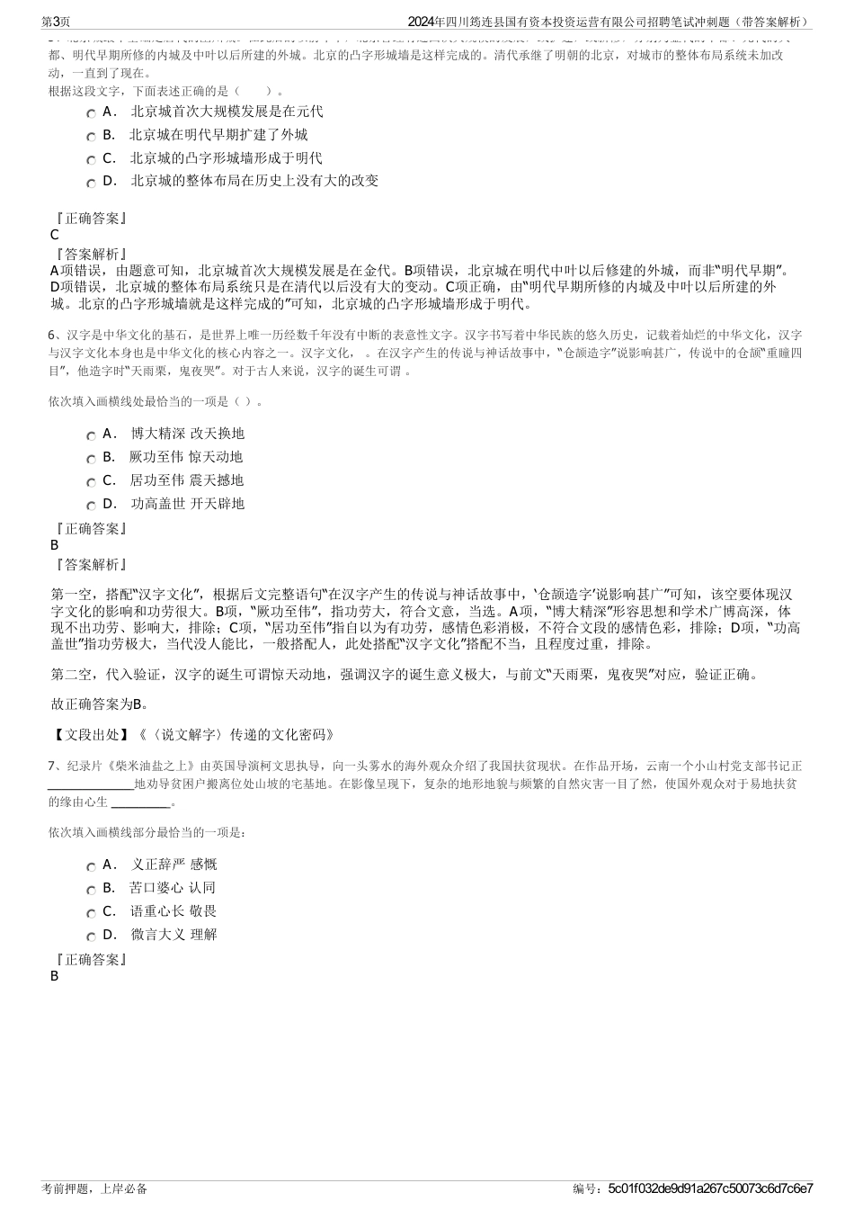 2024年四川筠连县国有资本投资运营有限公司招聘笔试冲刺题（带答案解析）_第3页