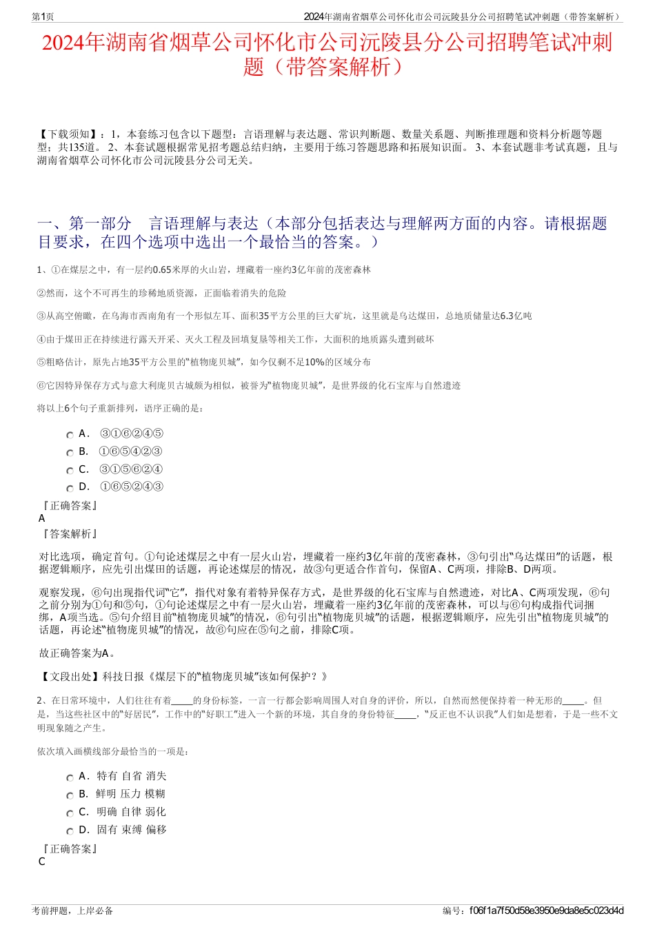 2024年湖南省烟草公司怀化市公司沅陵县分公司招聘笔试冲刺题（带答案解析）_第1页