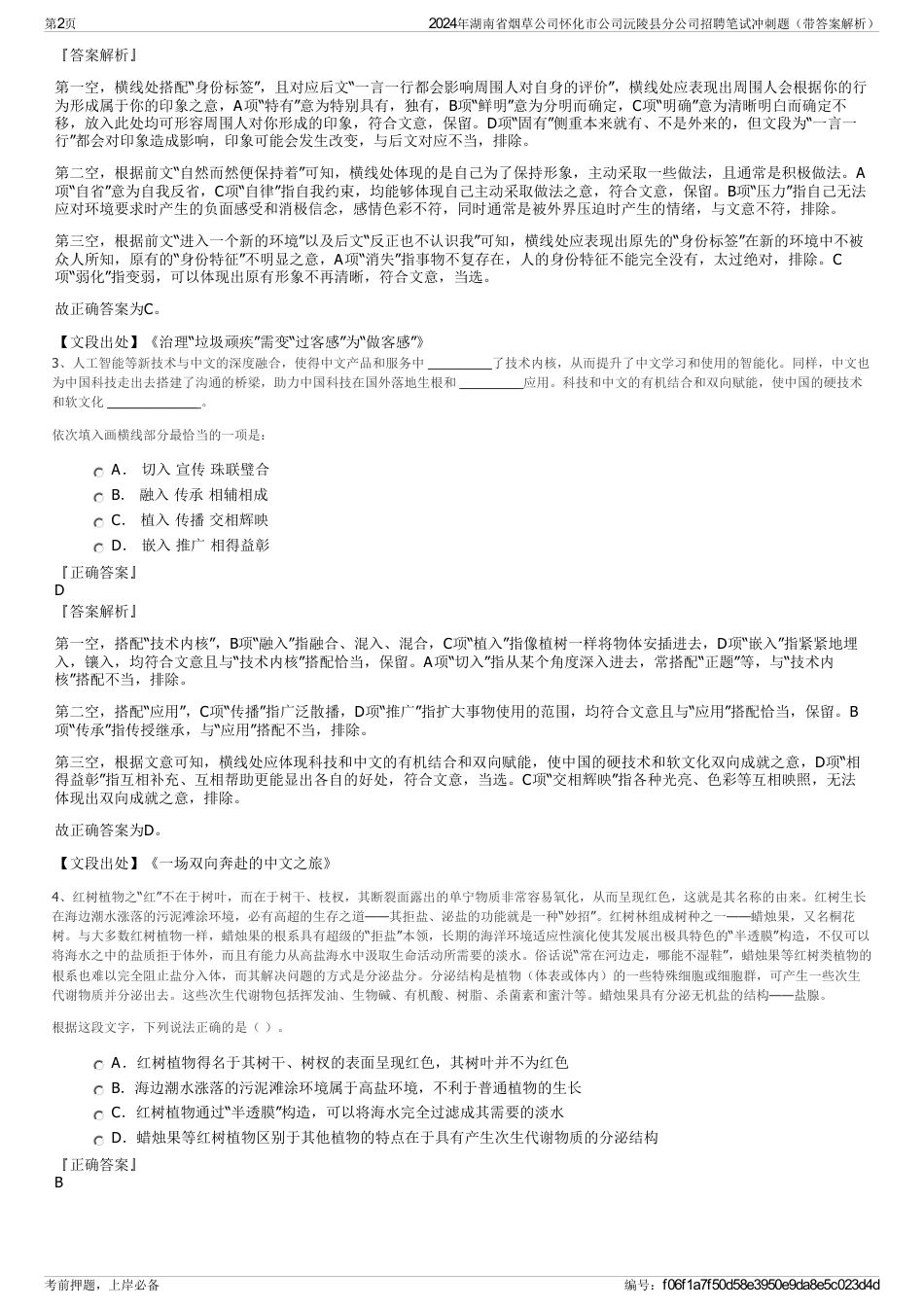 2024年湖南省烟草公司怀化市公司沅陵县分公司招聘笔试冲刺题（带答案解析）_第2页