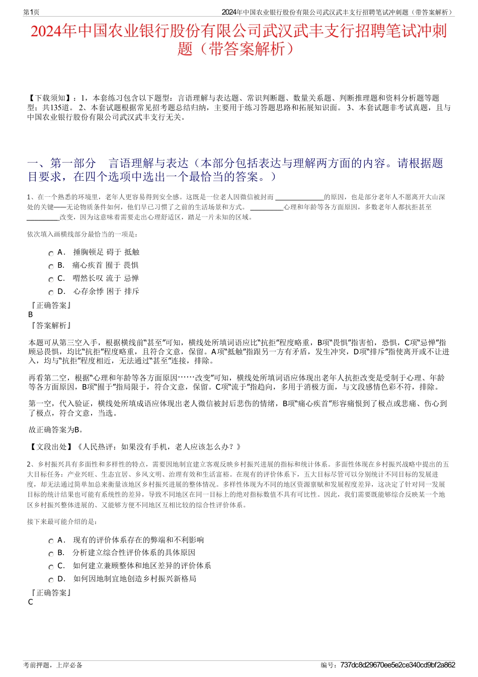 2024年中国农业银行股份有限公司武汉武丰支行招聘笔试冲刺题（带答案解析）_第1页