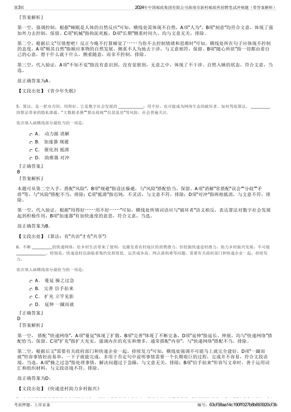 2024年中国邮政集团有限公司曲靖市新村邮政所招聘笔试冲刺题（带答案解析）_第3页